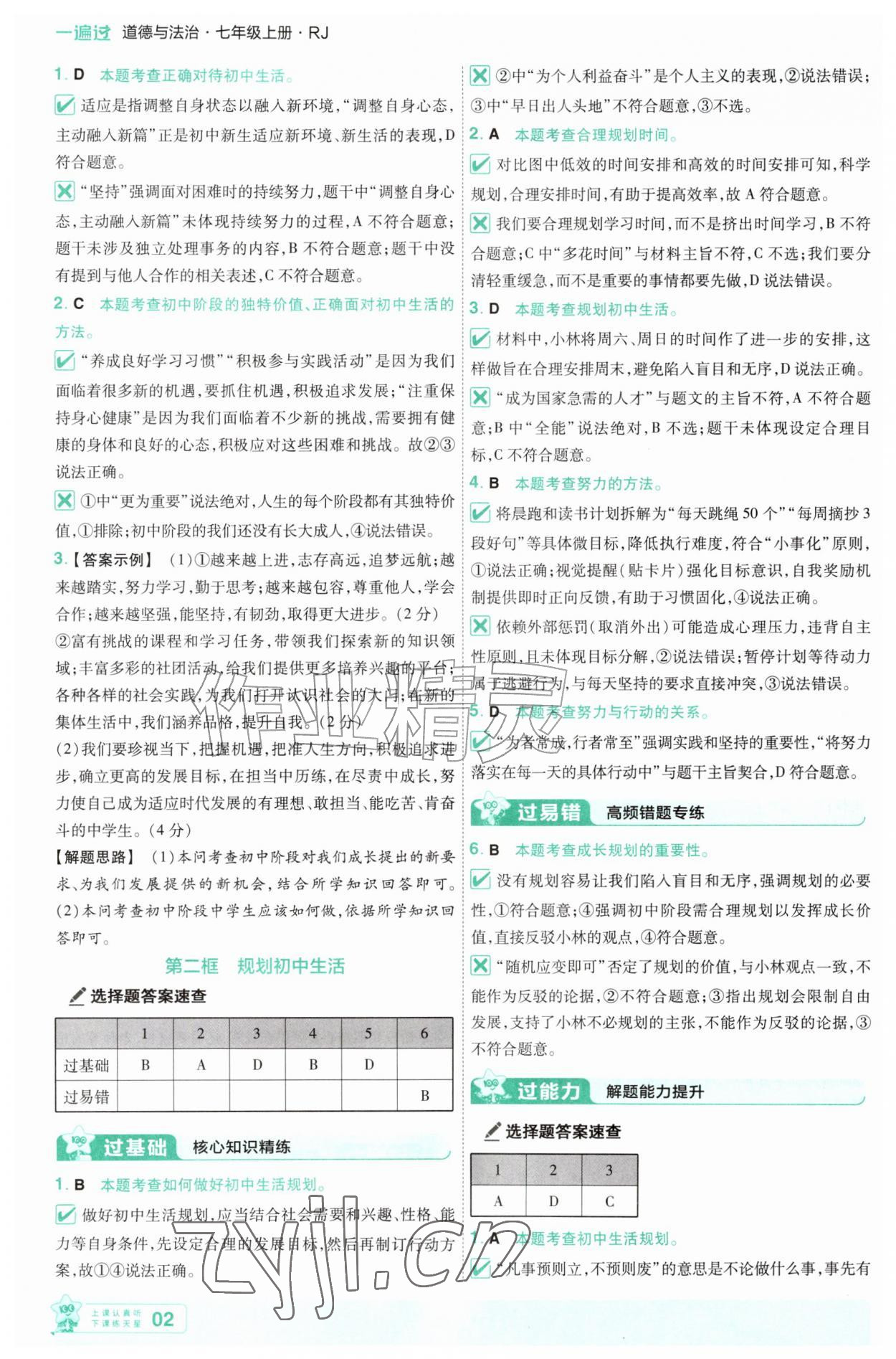 2026年一遍过七年级道德与法治上册人教版&nbsp;参考答案第2页