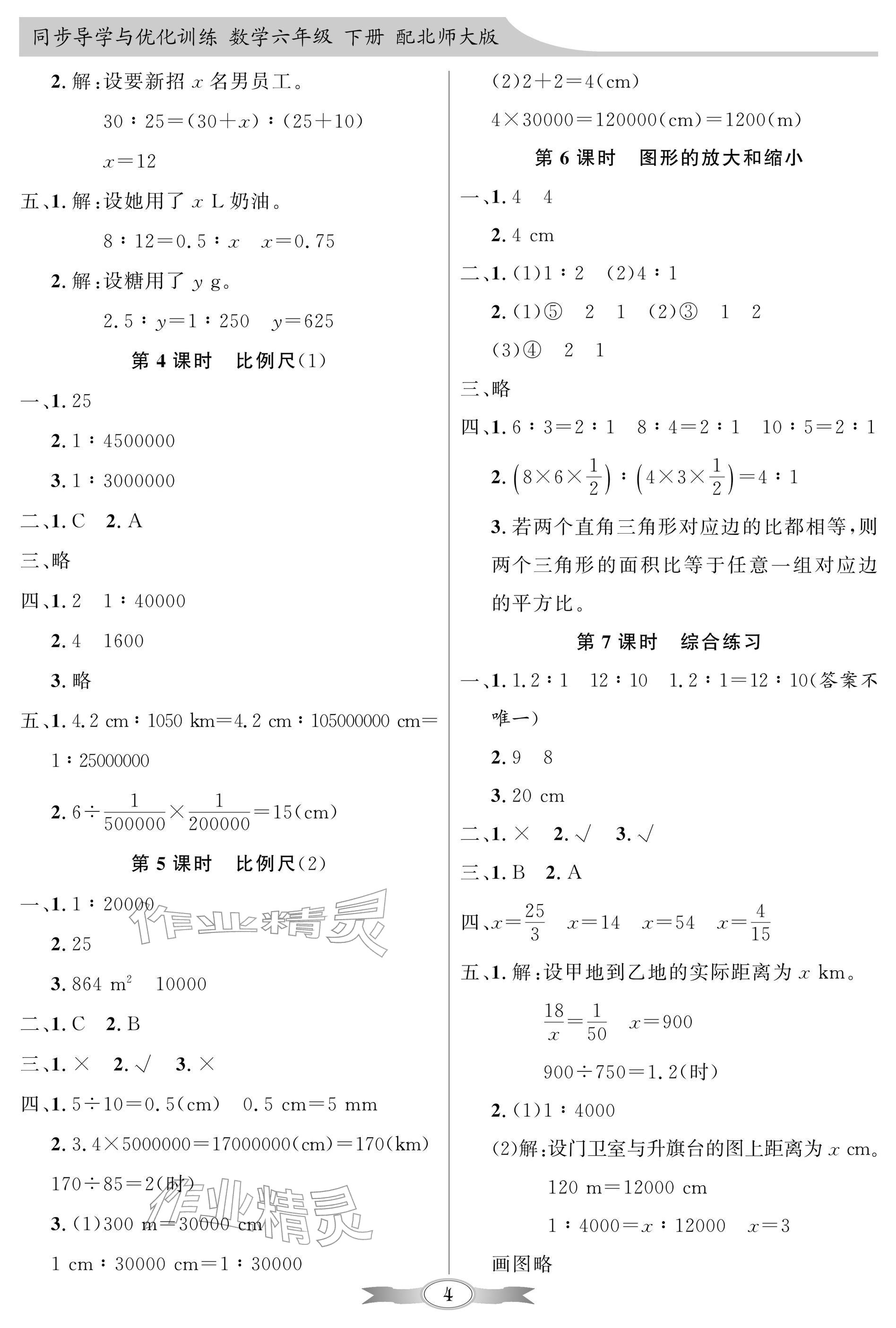 2026年同步导学与优化训练六年级数学下册北师大版深圳专版&nbsp;参考答案第4页