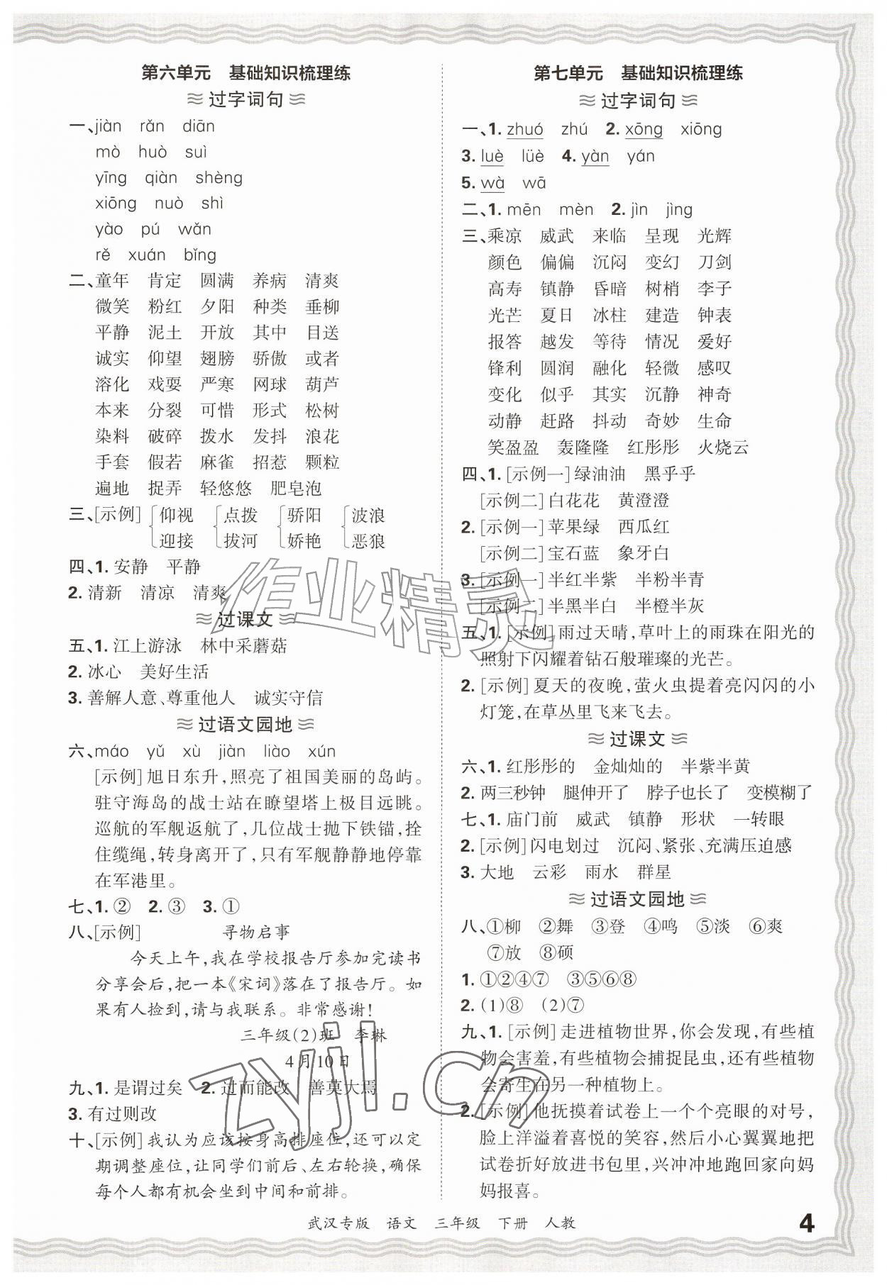 2026年王朝霞期末真题精编三年级语文下册人教版武汉专版&nbsp;参考答案第4页