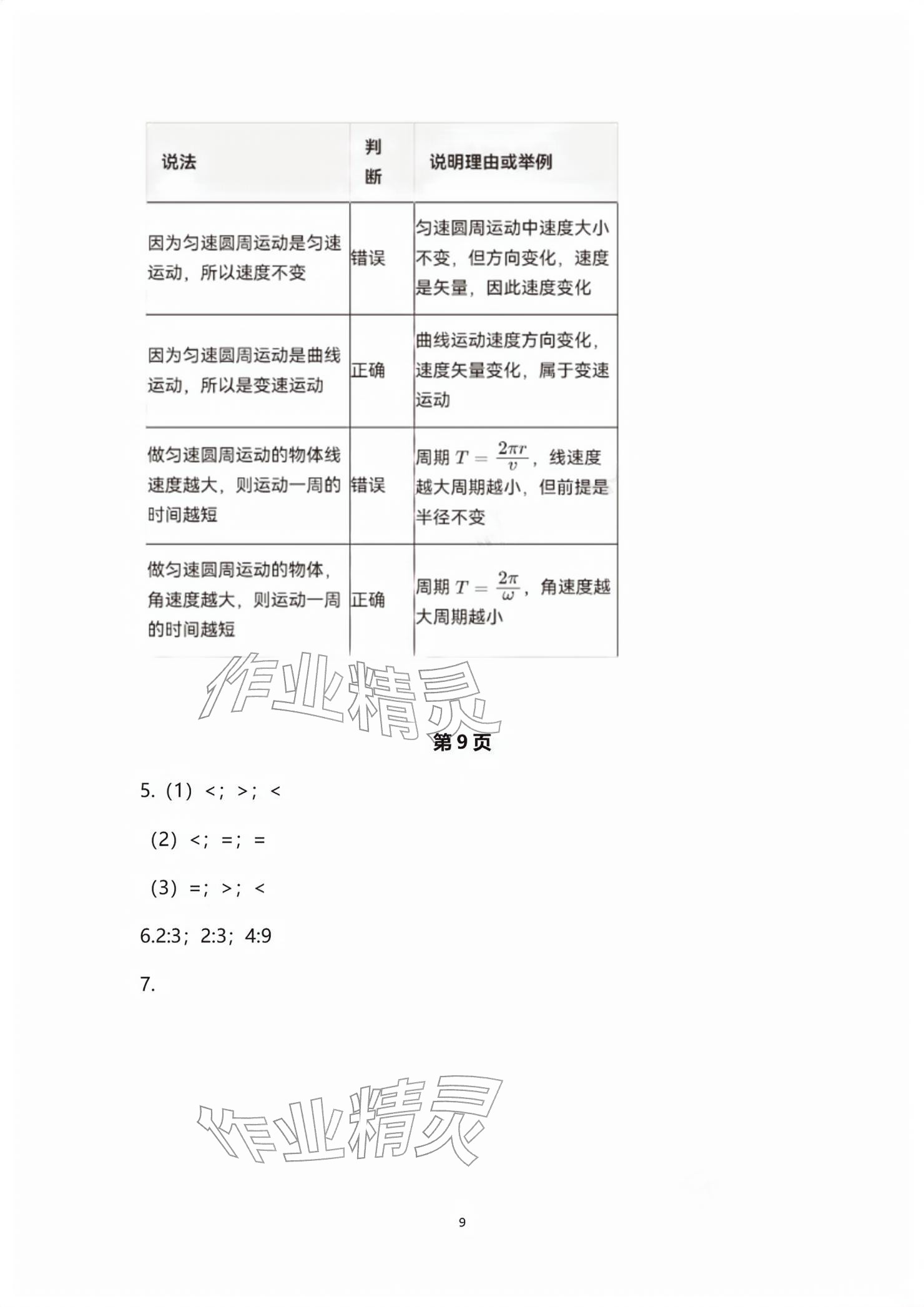 2026年练习部分高中物理必修第二册沪教版&nbsp;参考答案第9页