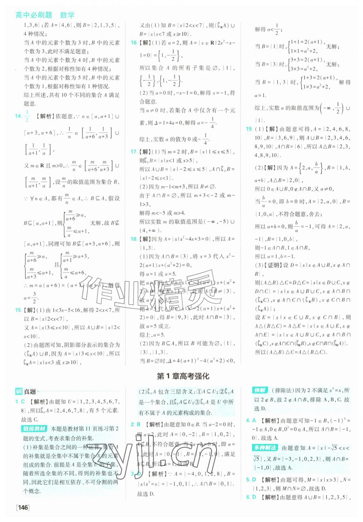 2026年高中必刷题数学必修第一册苏教版&nbsp;参考答案第8页