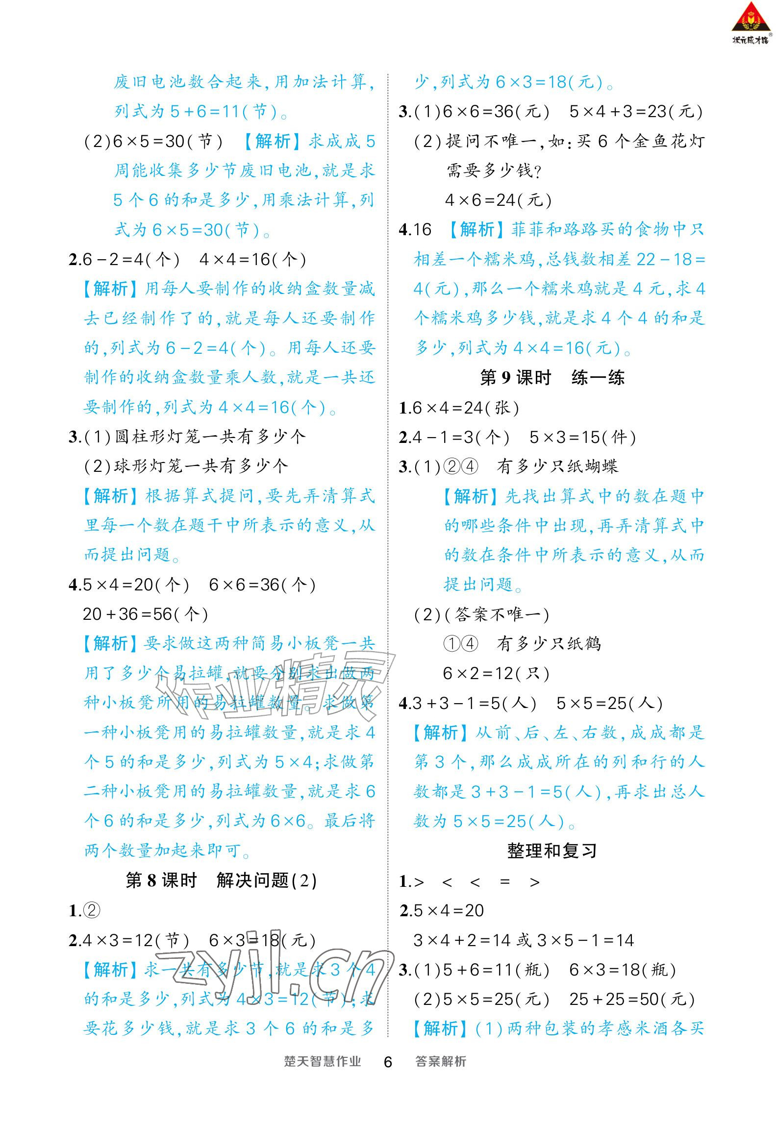 2026年AI智慧作业二年级数学上册人教版&nbsp;参考答案第6页