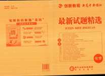 2024年創新教程最新試題精選陽光出版社高中化學全一冊