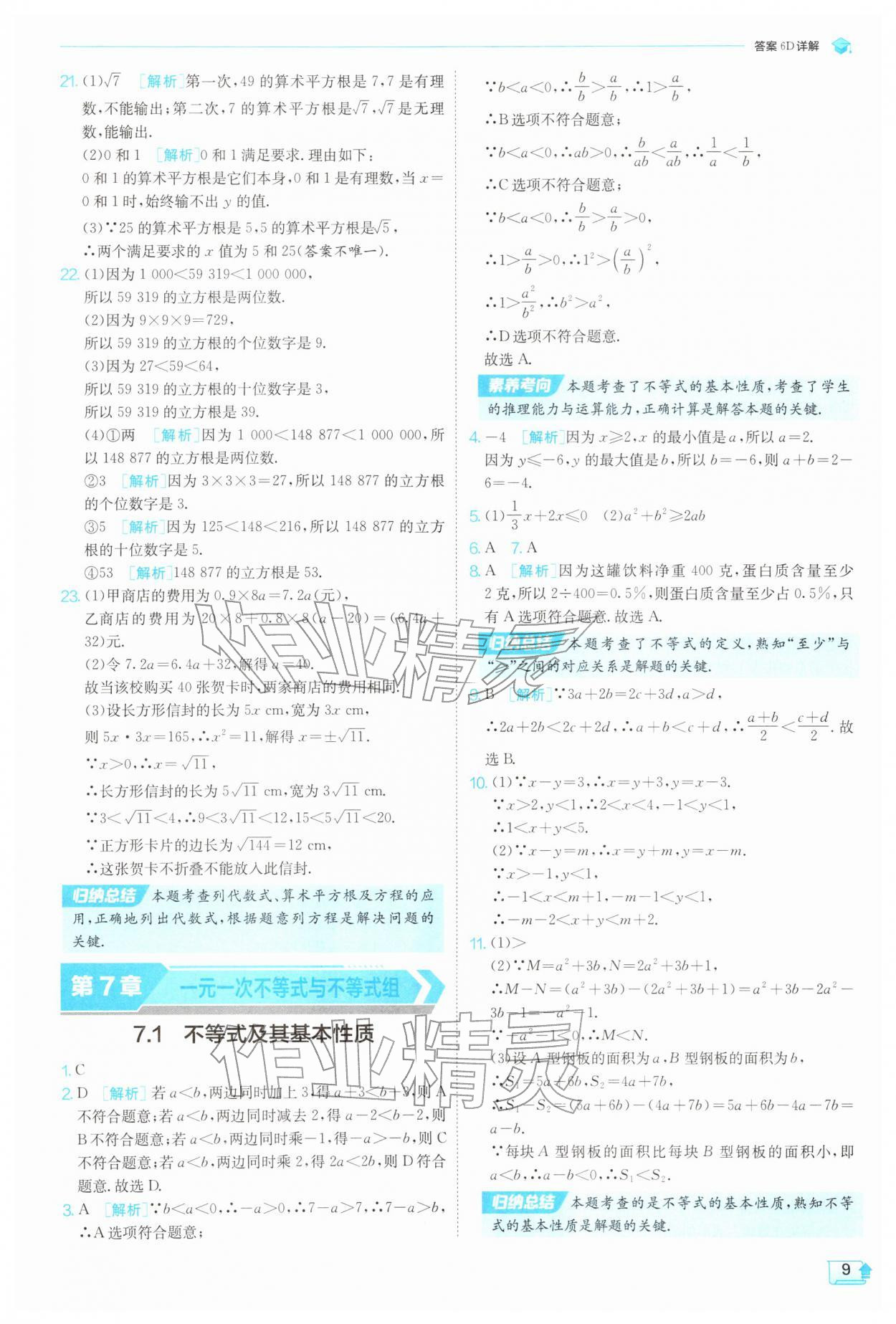 2026年实验班提优训练七年级数学下册沪科版&nbsp;第9页