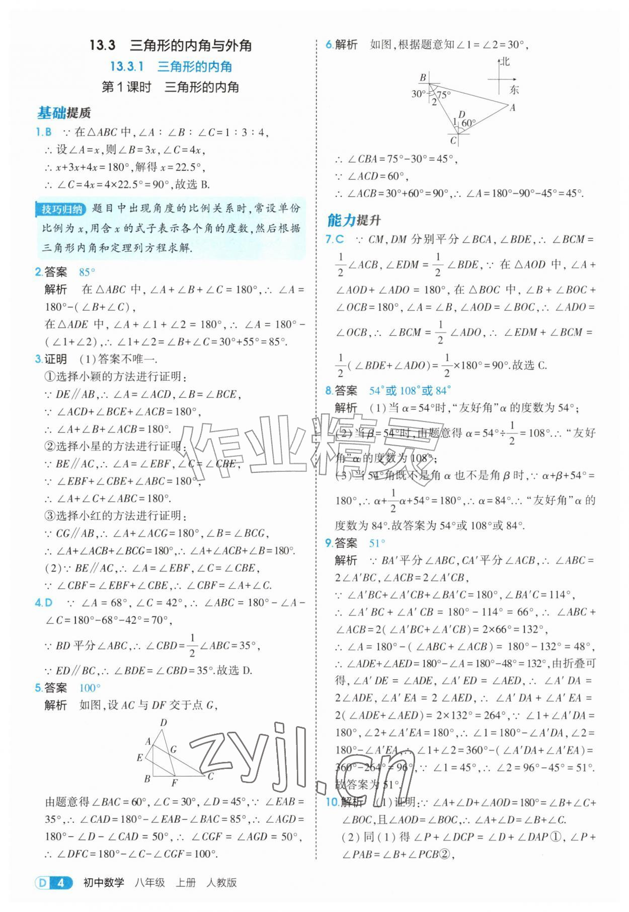 2026年5年中考3年模拟八年级数学上册人教版&nbsp;第4页