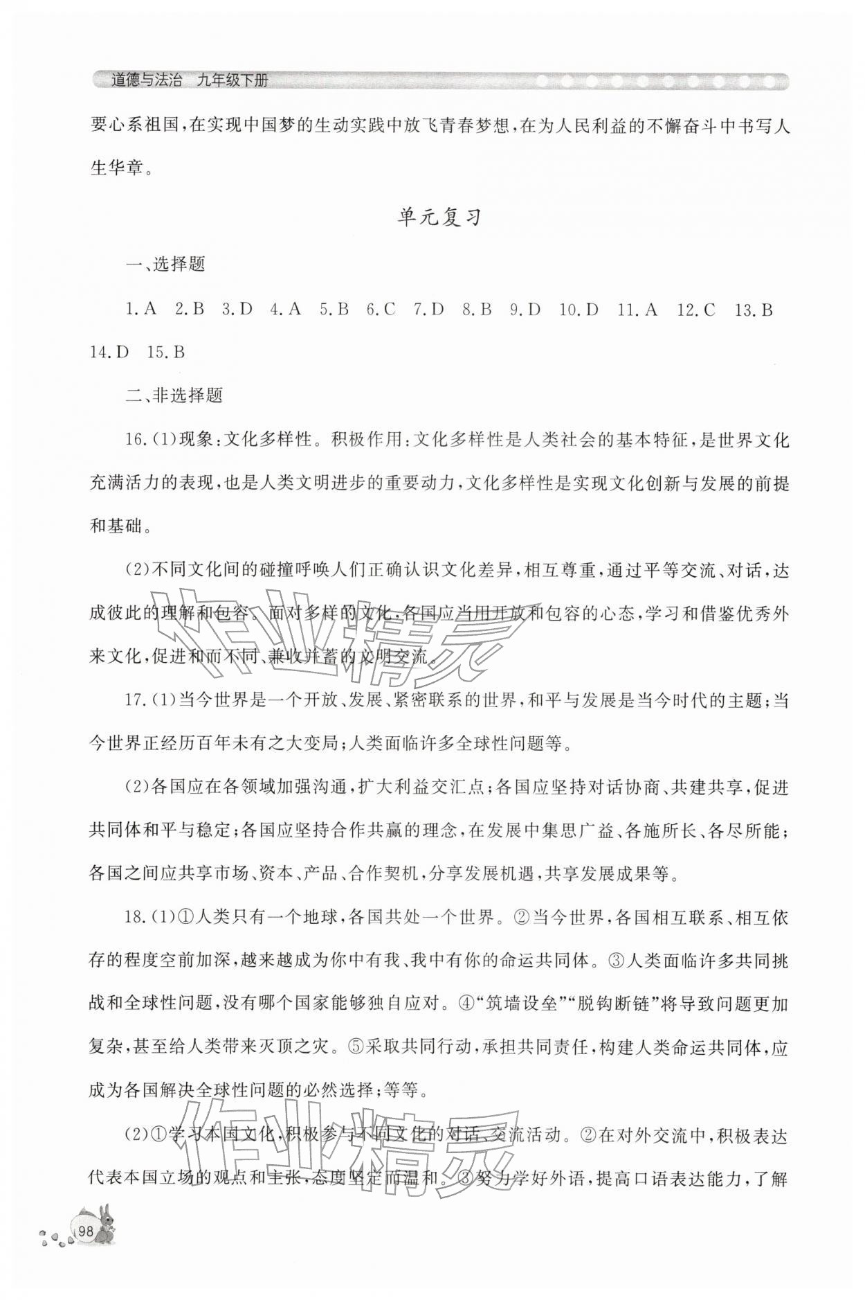 2026年新课程助学丛书九年级道德与法治下册人教版&nbsp;第6页