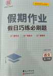 2024年課堂快線假期作業(yè)高一語(yǔ)文