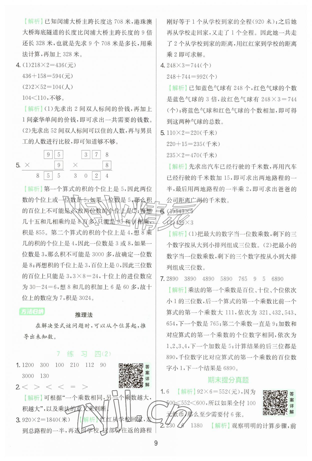 2026年实验班提优训练三年级数学上册苏教版&nbsp;第9页