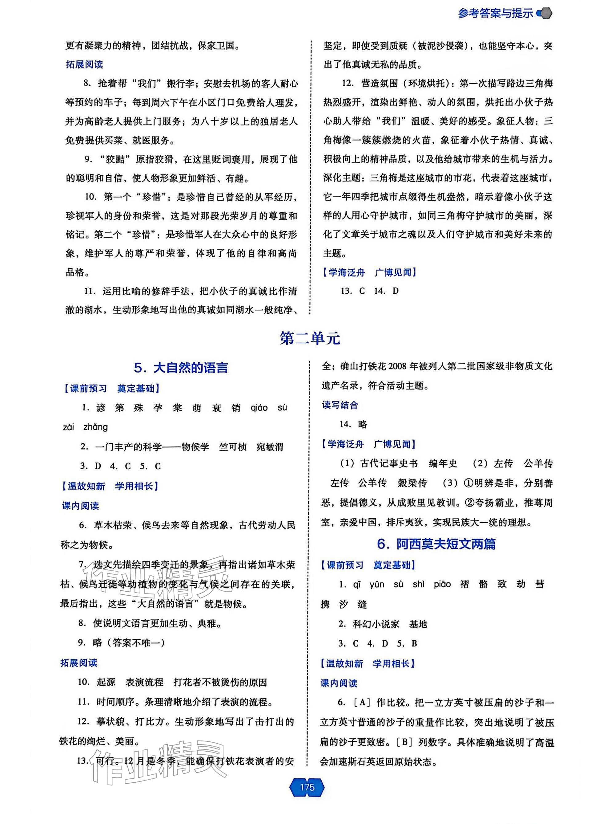 2026年新课程能力培养八年级语文下册人教版&nbsp;参考答案第3页