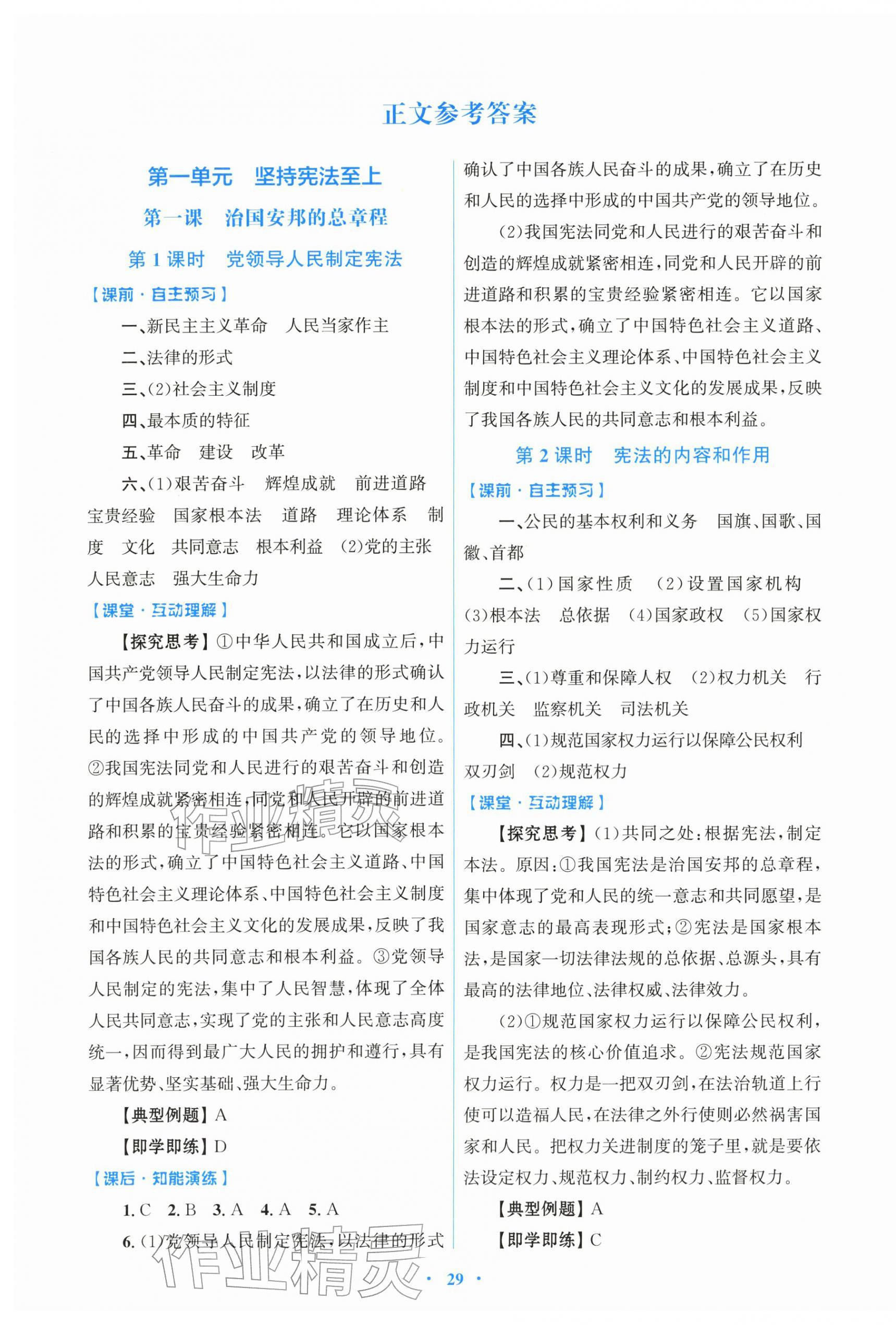 2026年同步测控优化设计八年级道德与法治下册人教版&nbsp;第1页