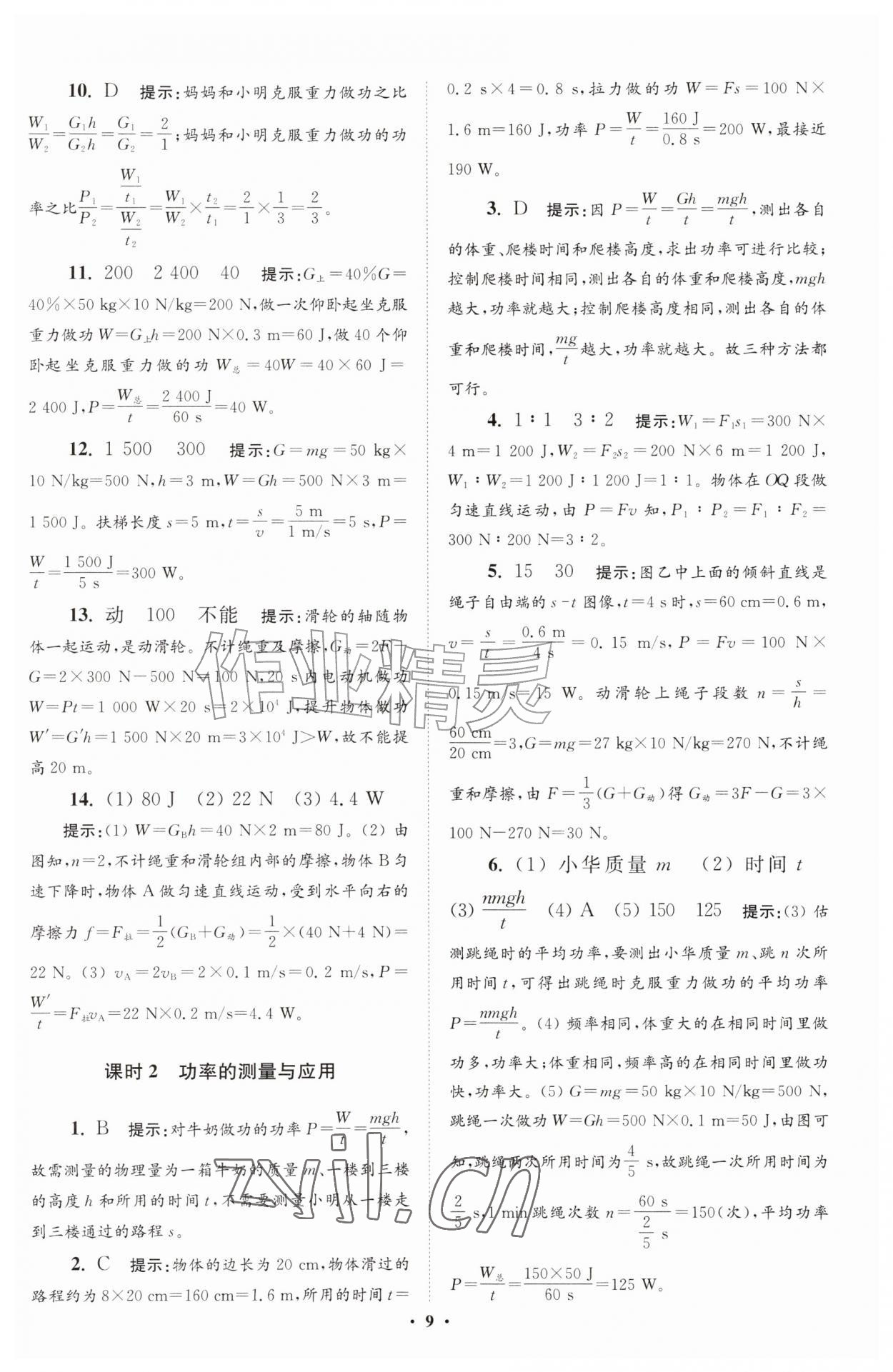 2026年小题狂做九年级物理上册苏科版提优版&nbsp;参考答案第9页