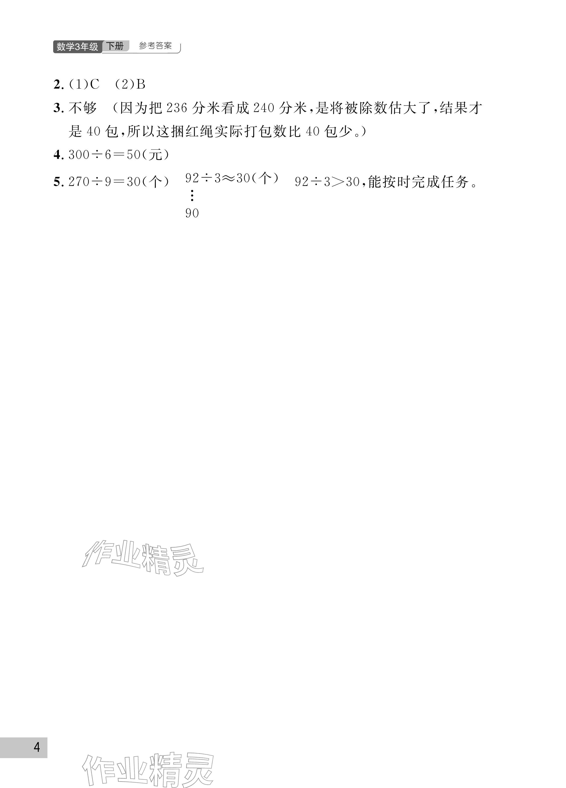 2026年课堂作业武汉出版社三年级数学下册人教版&nbsp;参考答案第4页