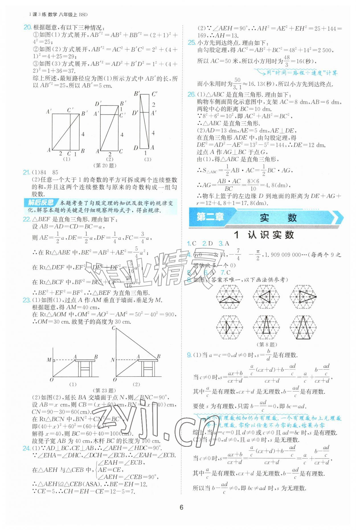 2026年1课3练江苏人民出版社八年级数学上册北师大版&nbsp;第6页