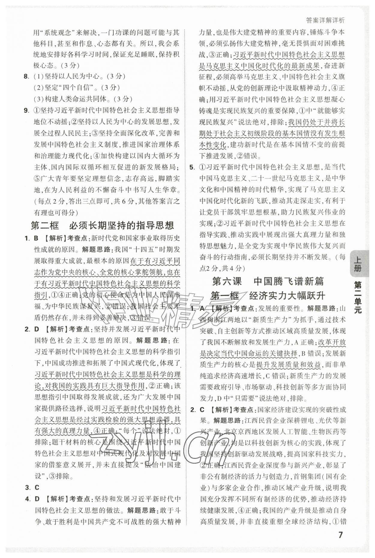 2026年万唯中考情境题九年级道德与法治全一册人教版&nbsp;第7页