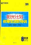 2024年陽光計(jì)劃八年級英語下冊人教版