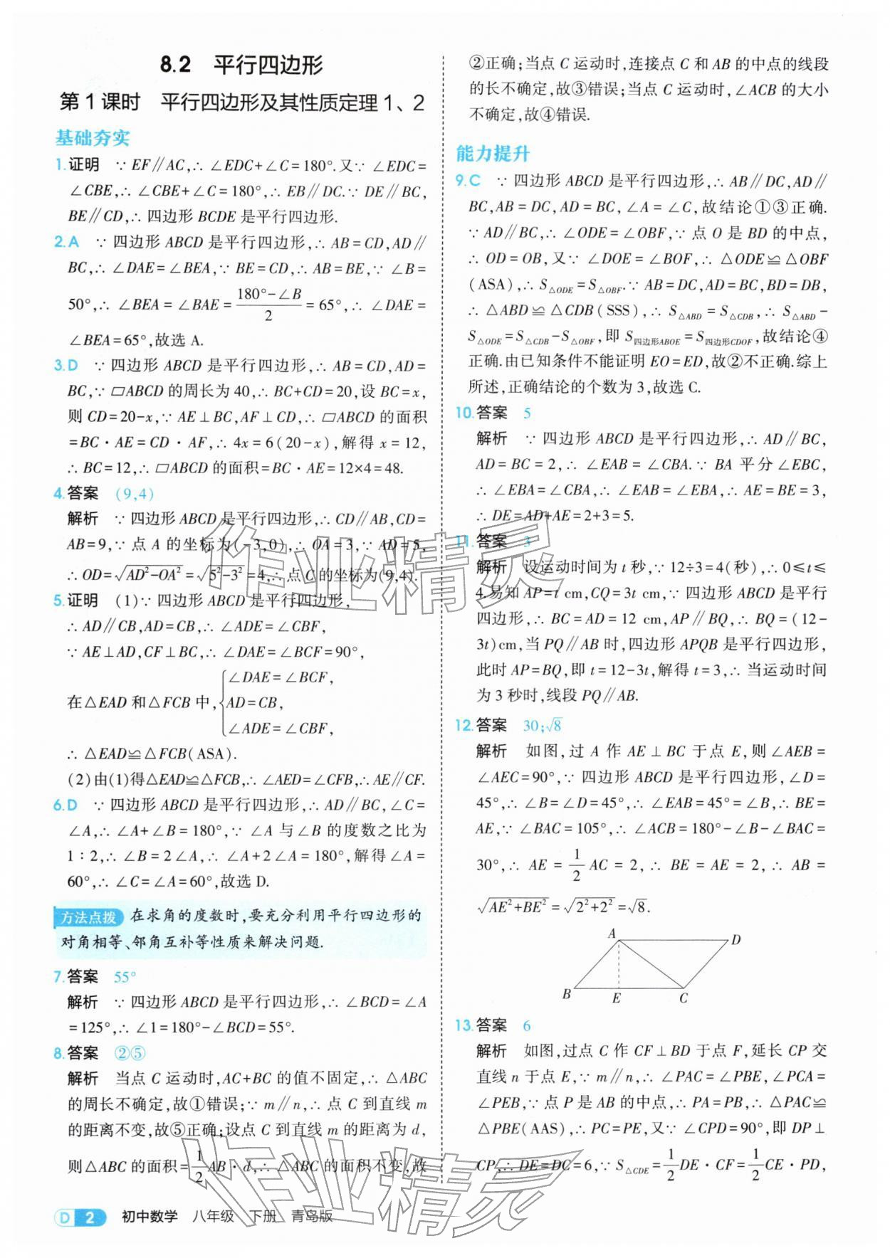 2026年5年中考3年模拟八年级数学下册青岛版&nbsp;第2页