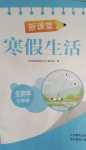 2024年新課堂寒假生活七年級生物