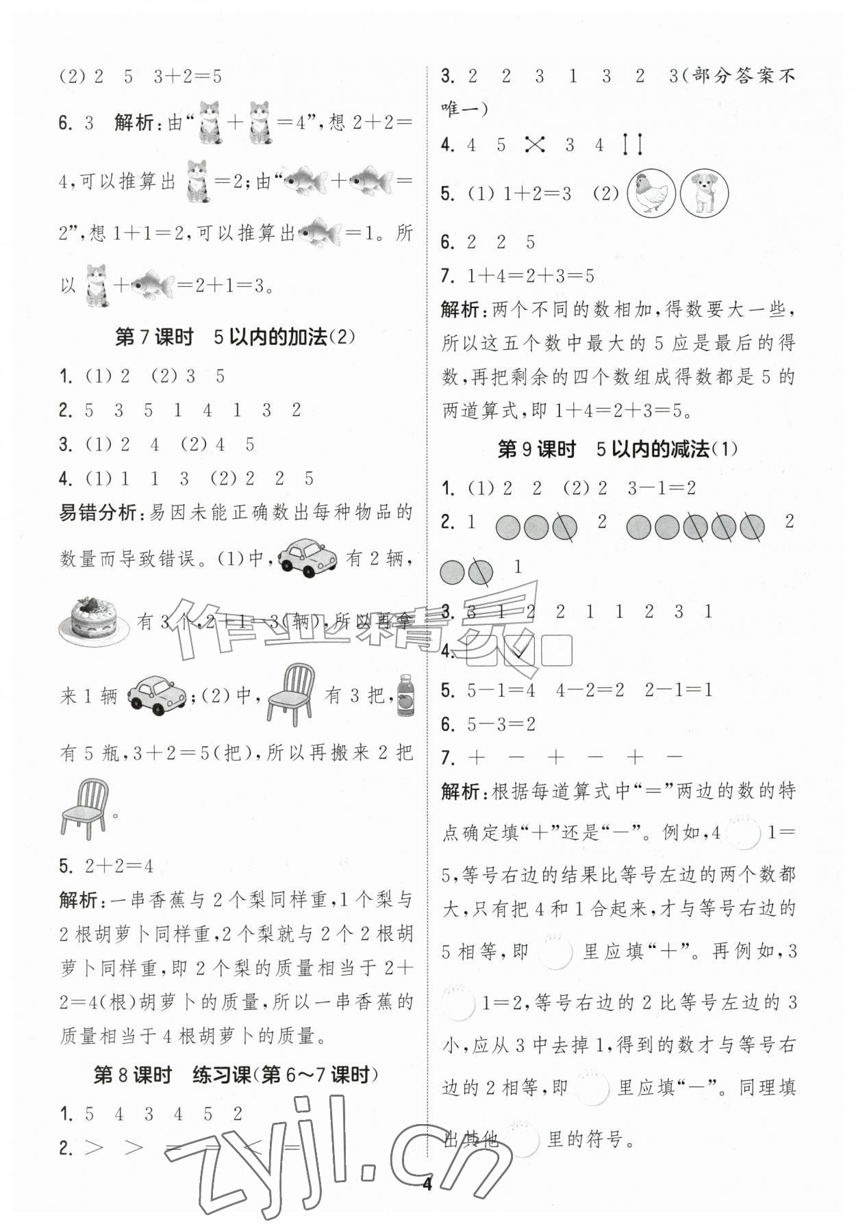 2026年通城学典课时作业本一年级数学上册青岛版&nbsp;第4页