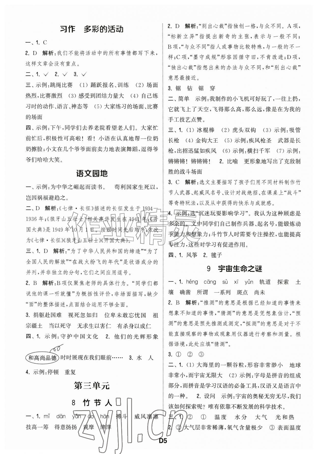 2026年通城学典课时作业本六年级语文上册人教版江苏专版&nbsp;第5页