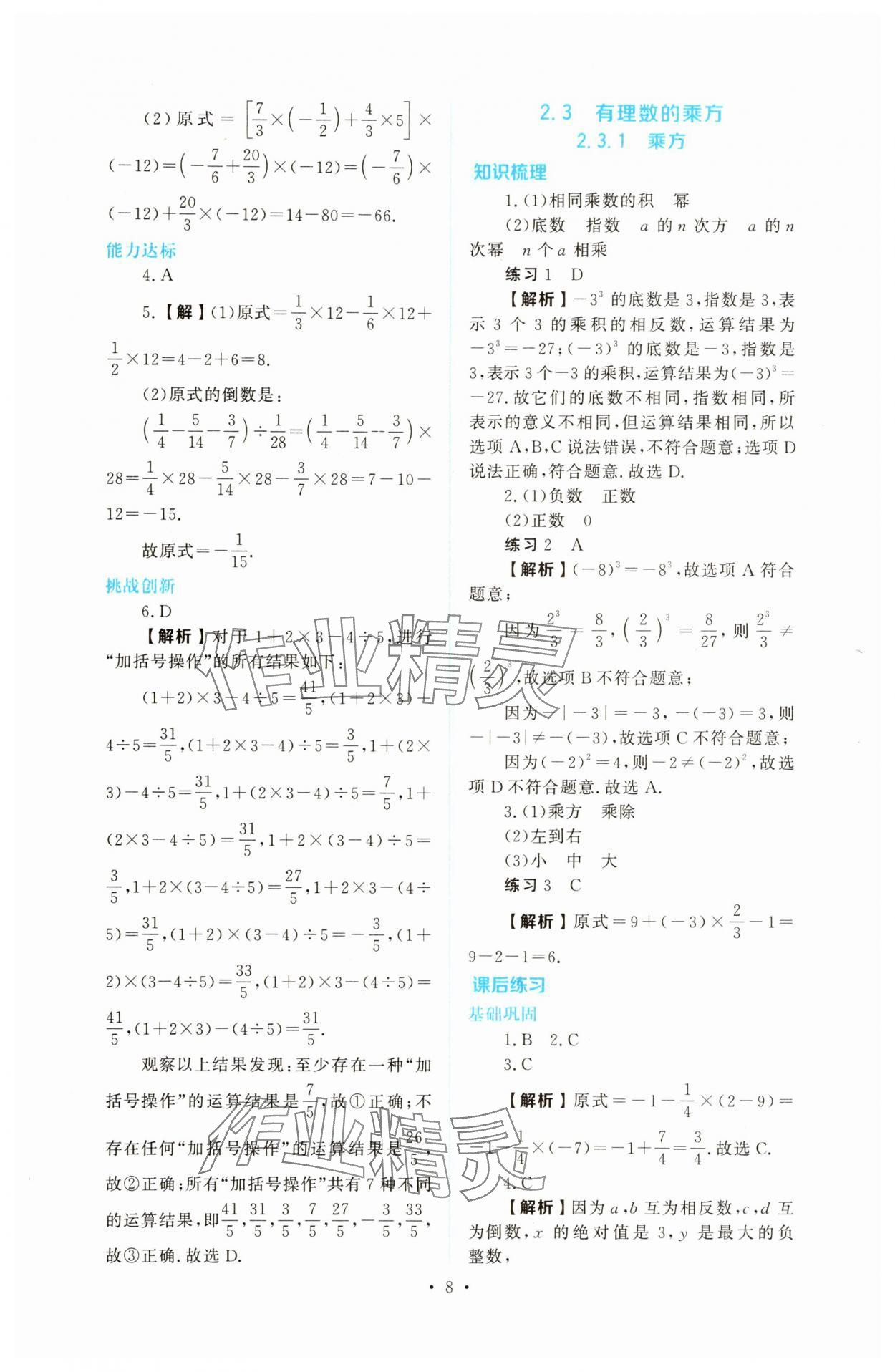 2025年金版学案同步优学智慧作业七年级数学上册人教版&nbsp;第8页