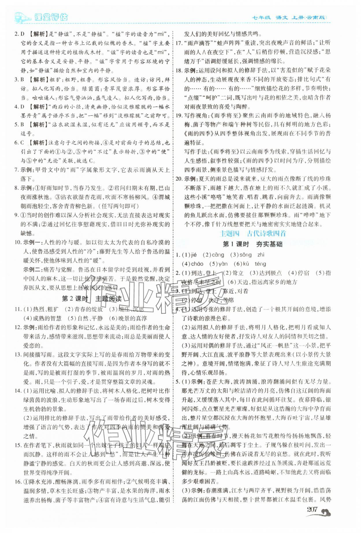 2025年课堂评估七年级语文上册人教版云南专版&nbsp;第3页