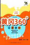 2024年黃岡360定制課時(shí)四年級(jí)語(yǔ)文下冊(cè)人教版