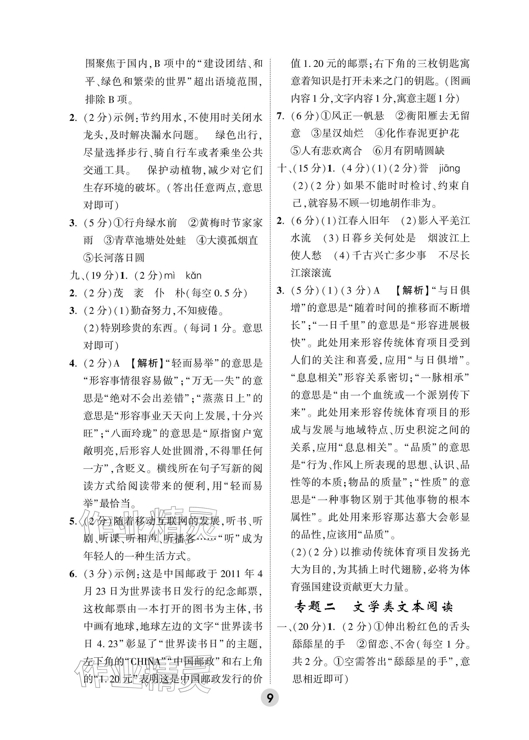 2026年万唯中考高效复习语文浙江专版&nbsp;参考答案第9页