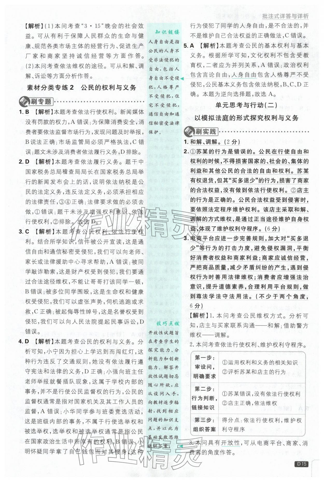 2026年初中必刷题八年级道德与法治下册人教版&nbsp;第15页