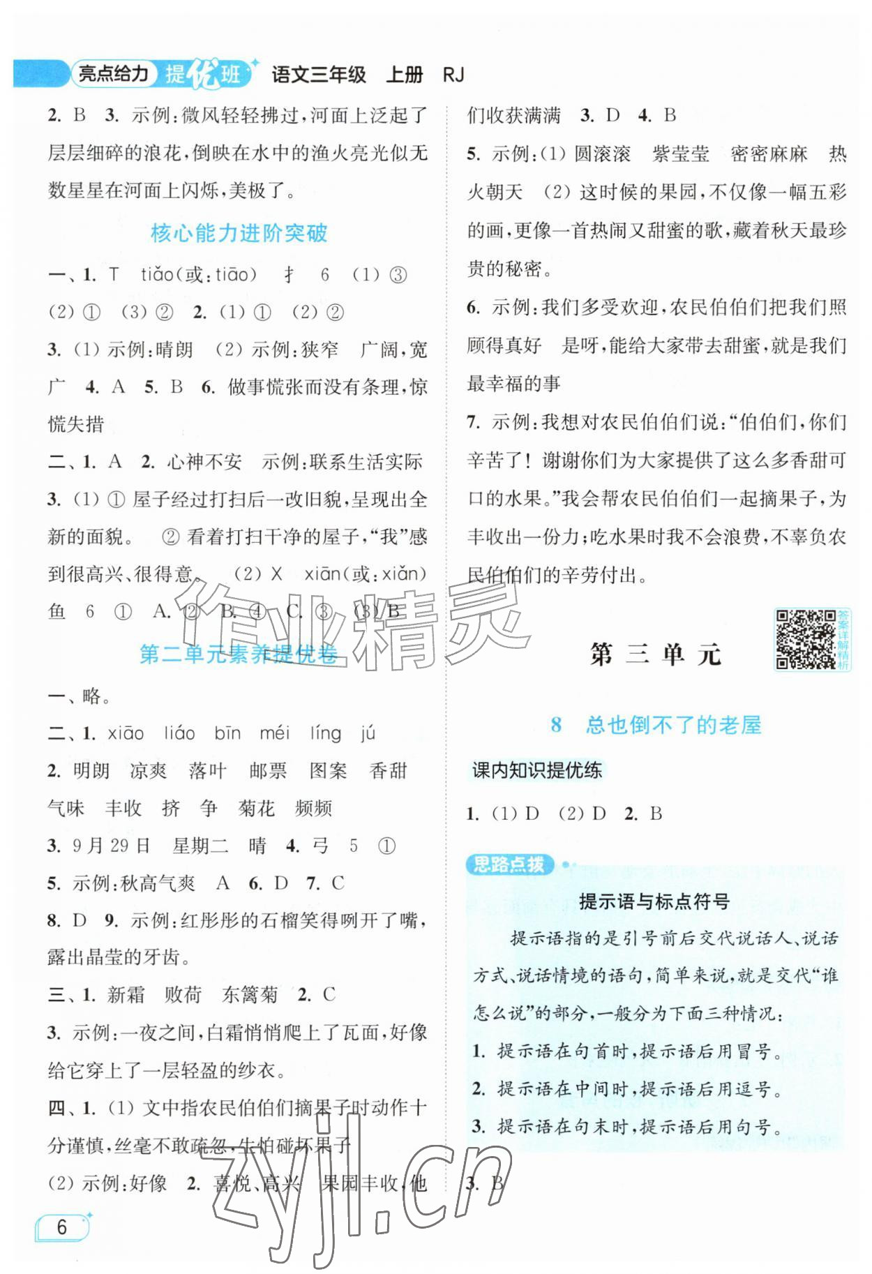 2026年亮点给力提优班三年级语文上册人教版&nbsp;参考答案第6页