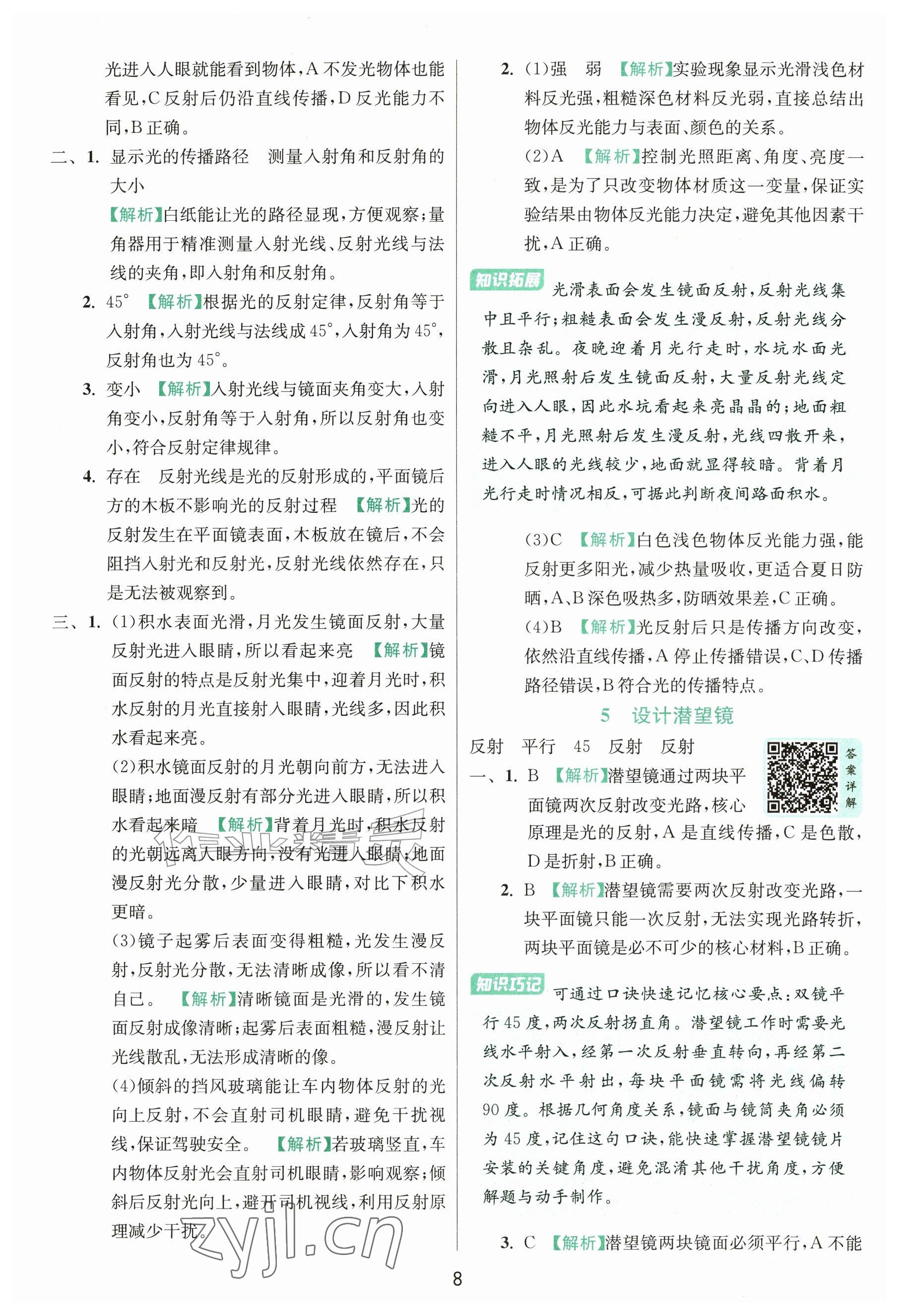 2026年实验班提优训练六年级科学上册教科版&nbsp;参考答案第8页