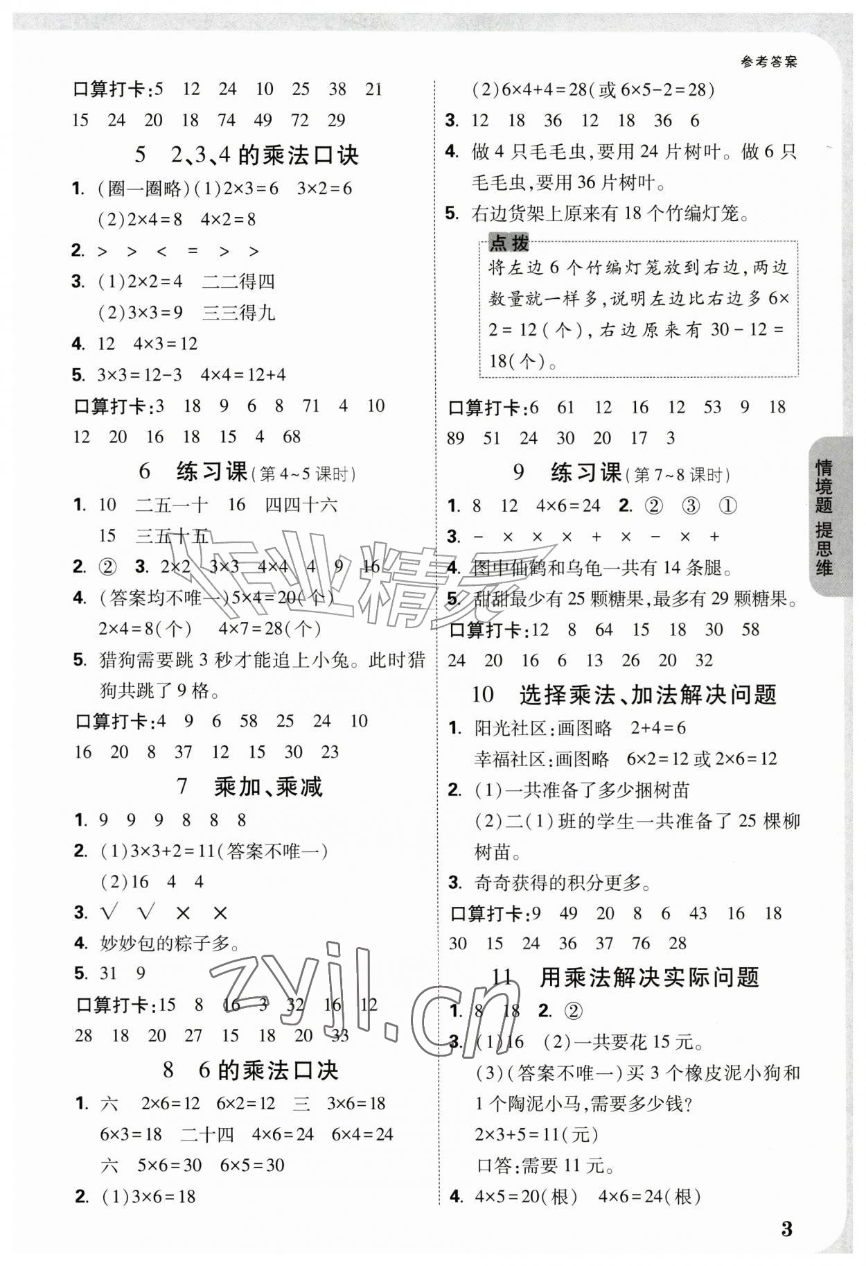 2026年情境题提思维二年级数学上册人教版&nbsp;参考答案第3页