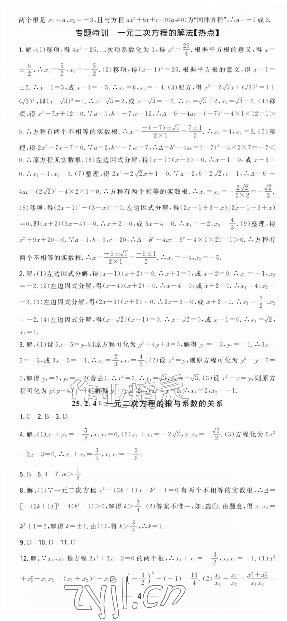 2026年精英新课堂九年级数学上册人教版&nbsp;第4页