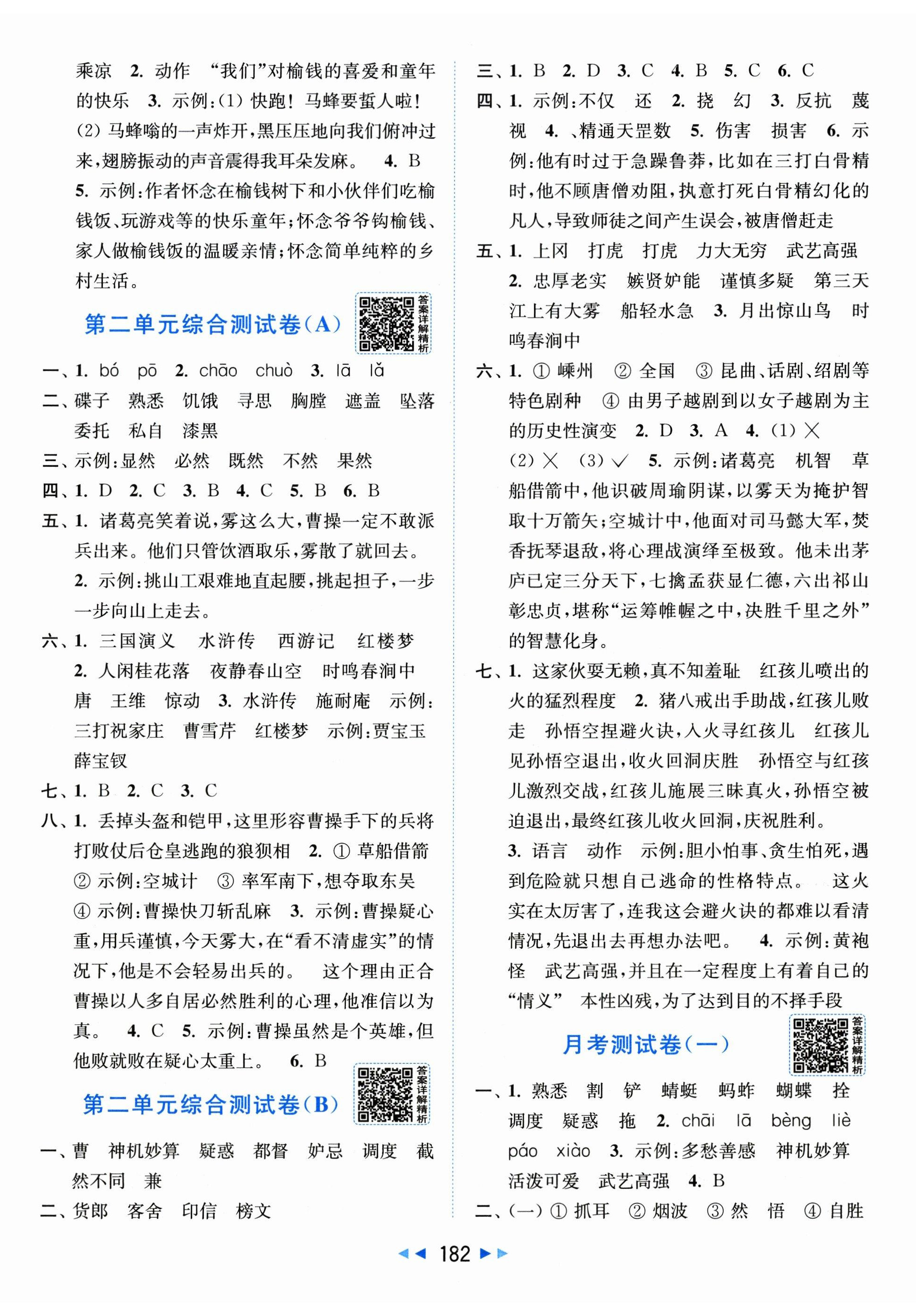 2026年亮点给力大试卷五年级语文下册人教版&nbsp;第2页