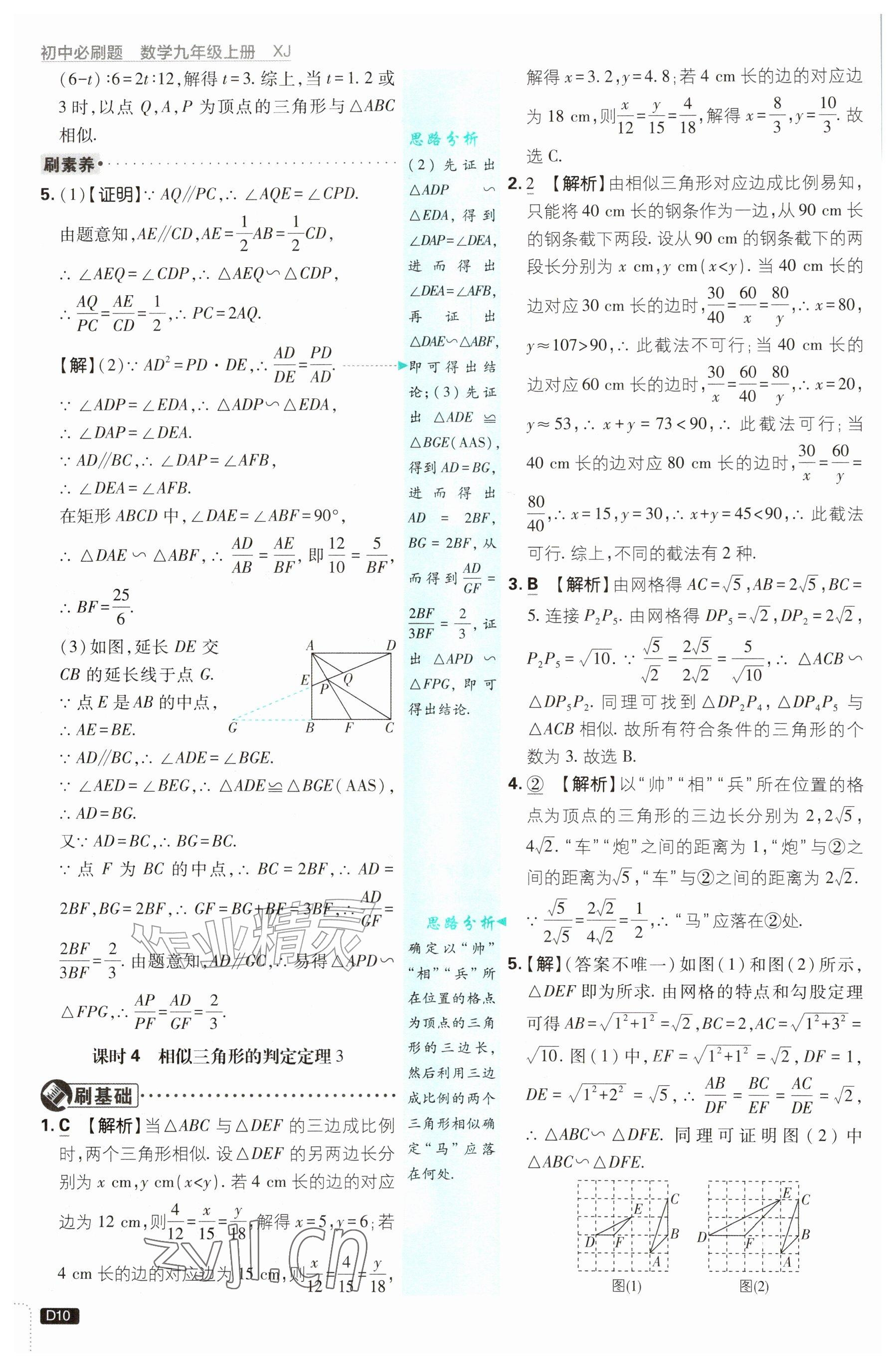 2026年初中必刷题九年级数学上册湘教版&nbsp;参考答案第10页