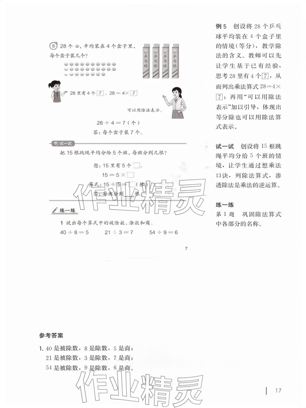 2026年教材课本二年级数学下册沪教版五四制&nbsp;参考答案第17页