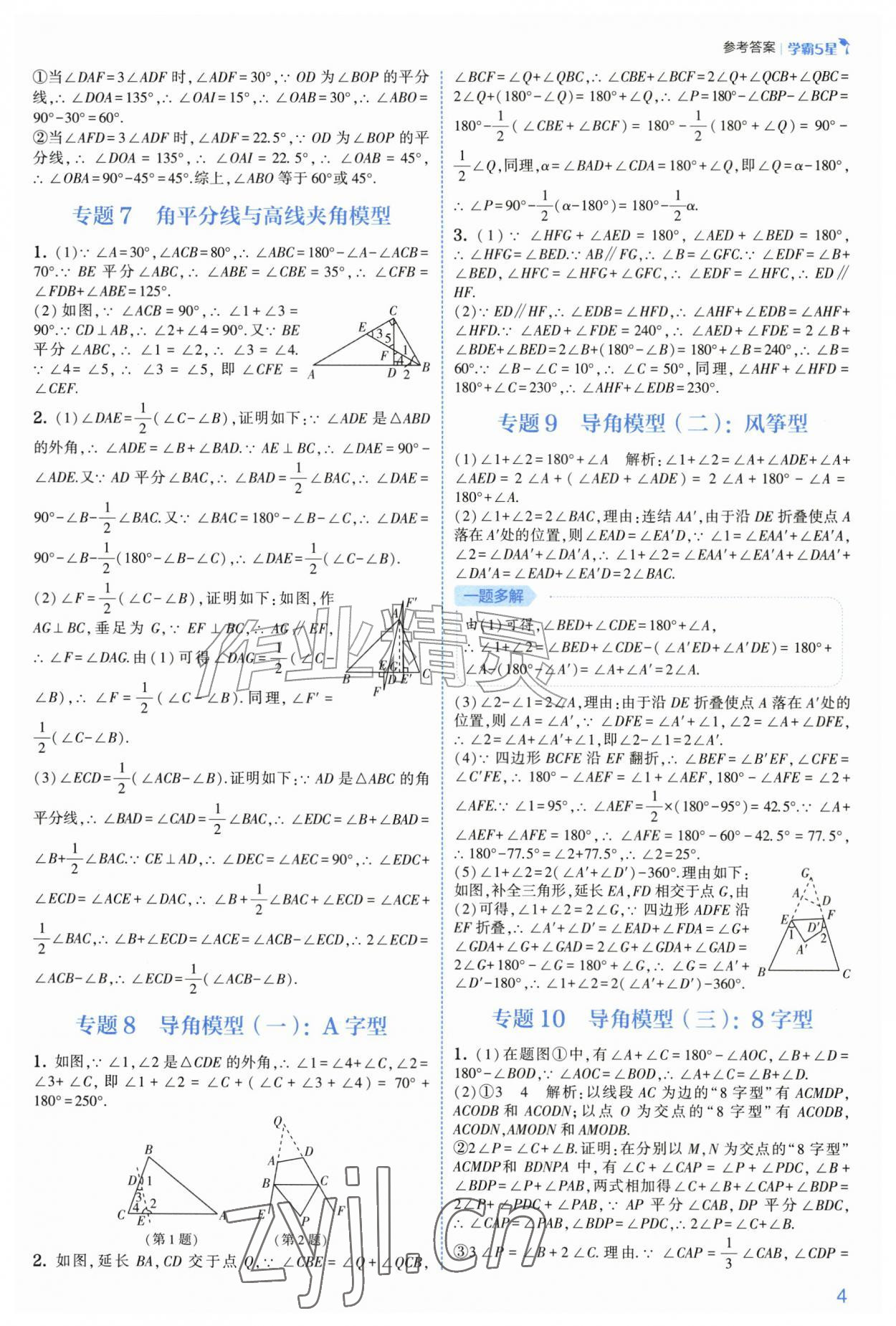 2026年经纶学典5星学霸八年级数学上册浙教版&nbsp;参考答案第4页