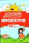 2024年陽光同學(xué)課時優(yōu)化作業(yè)四年級英語下冊冀教版