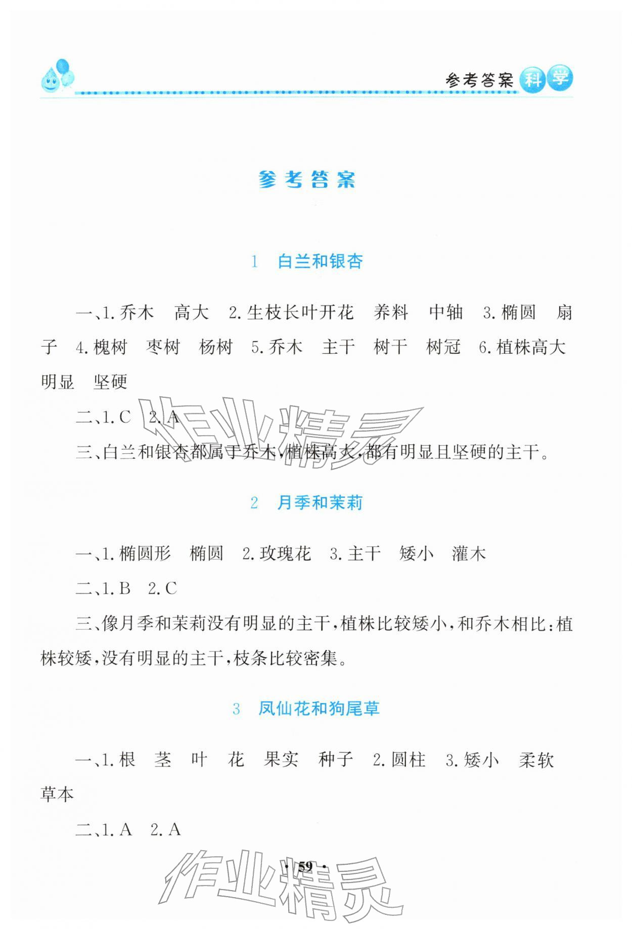2026年同步活动练习册四年级科学下册科粤版&nbsp;第1页