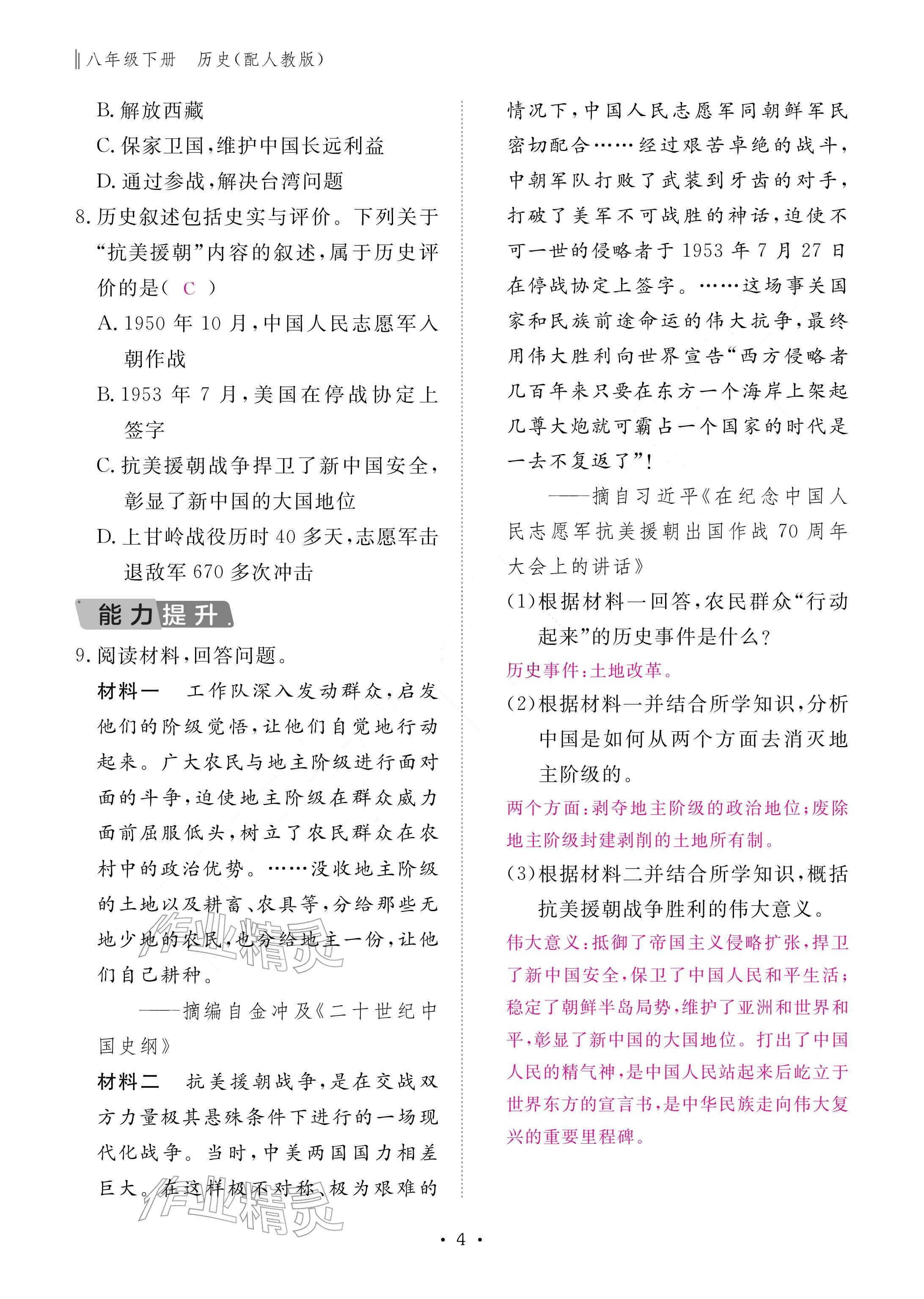 2026年作业本江西教育出版社八年级历史下册人教版&nbsp;参考答案第4页