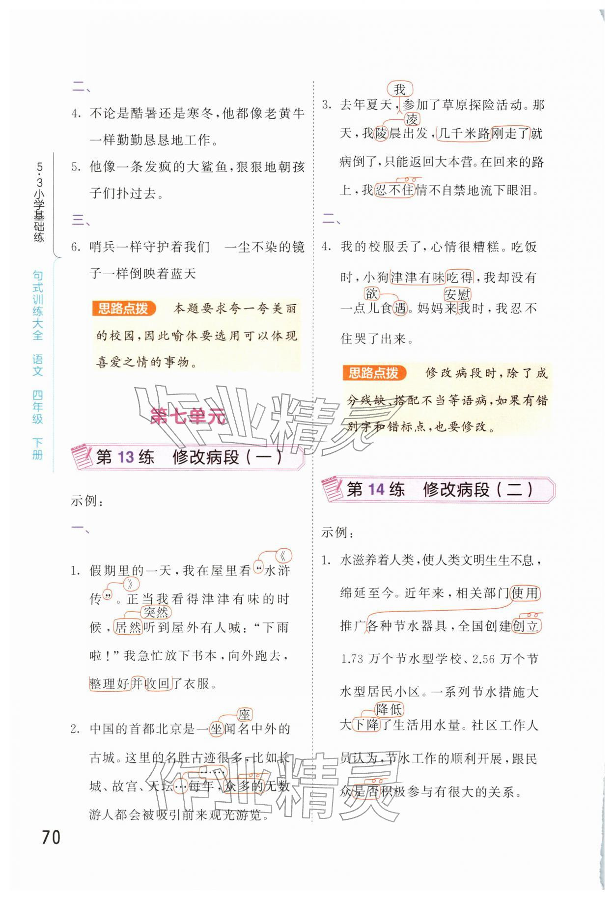 2026年句式训练大全四年级语文下册人教版&nbsp;第4页