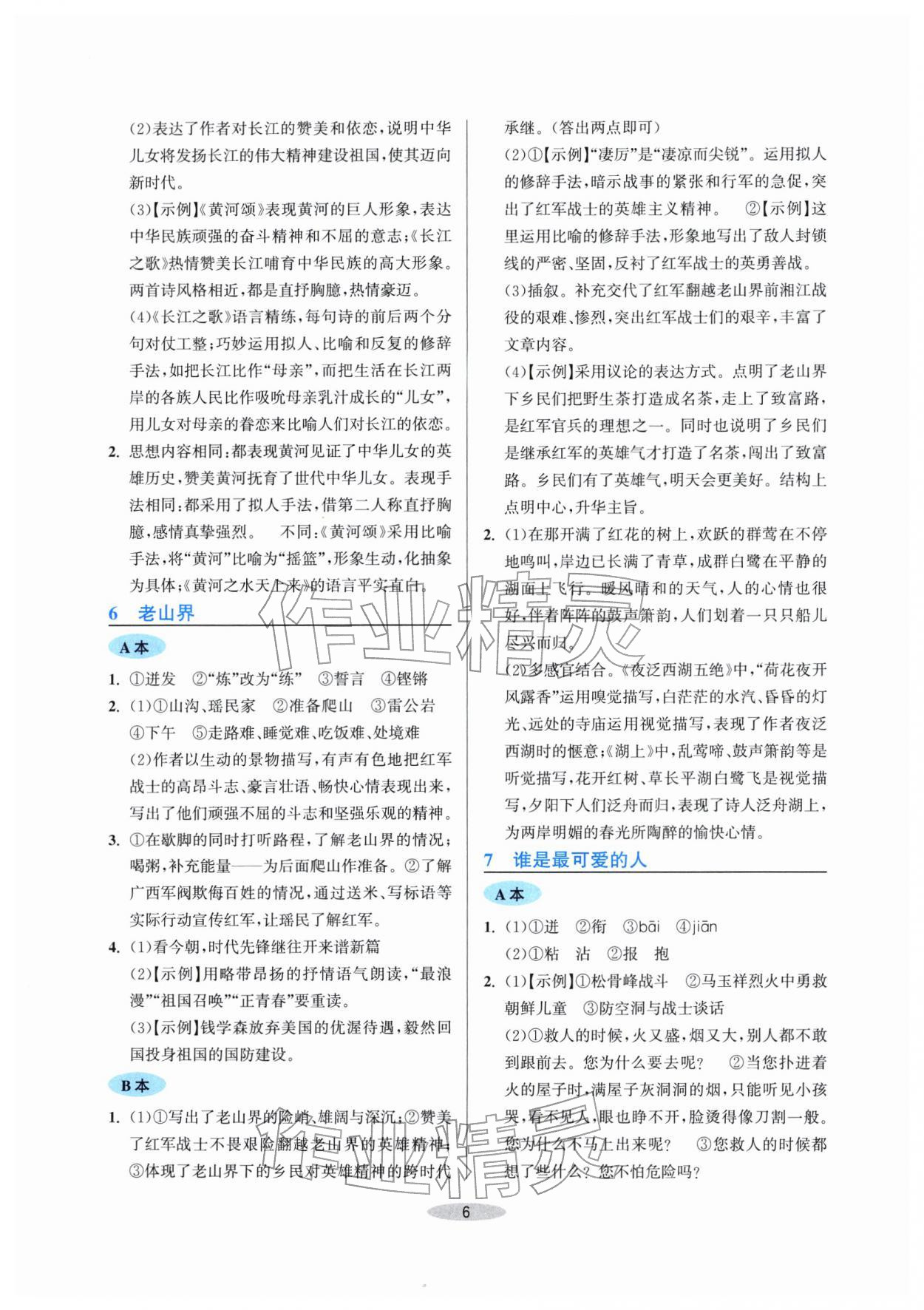 2026年预学与导学七年级语文下册人教版&nbsp;第6页