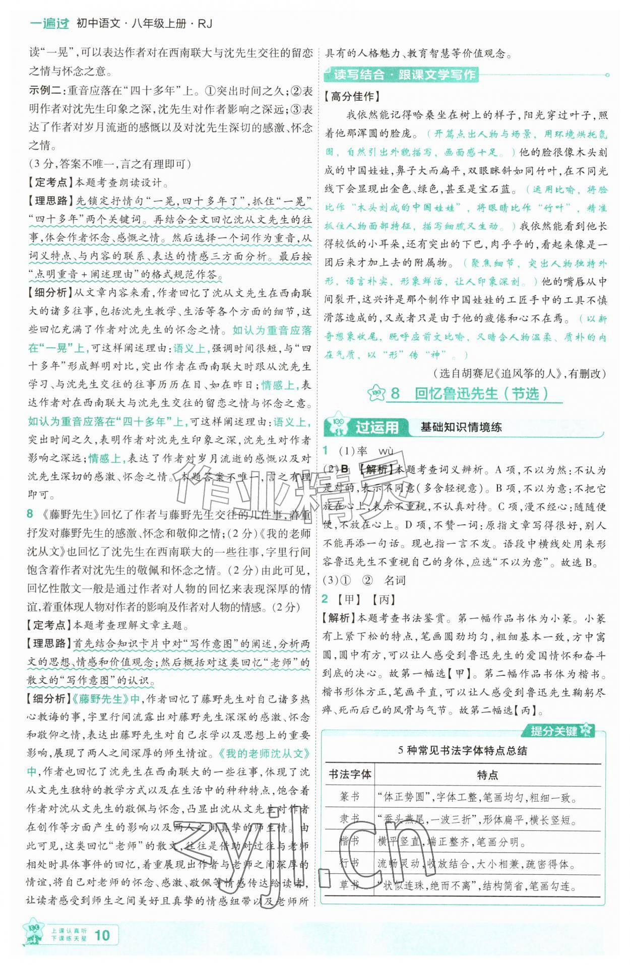 2026年一遍过八年级语文上册人教版&nbsp;第10页