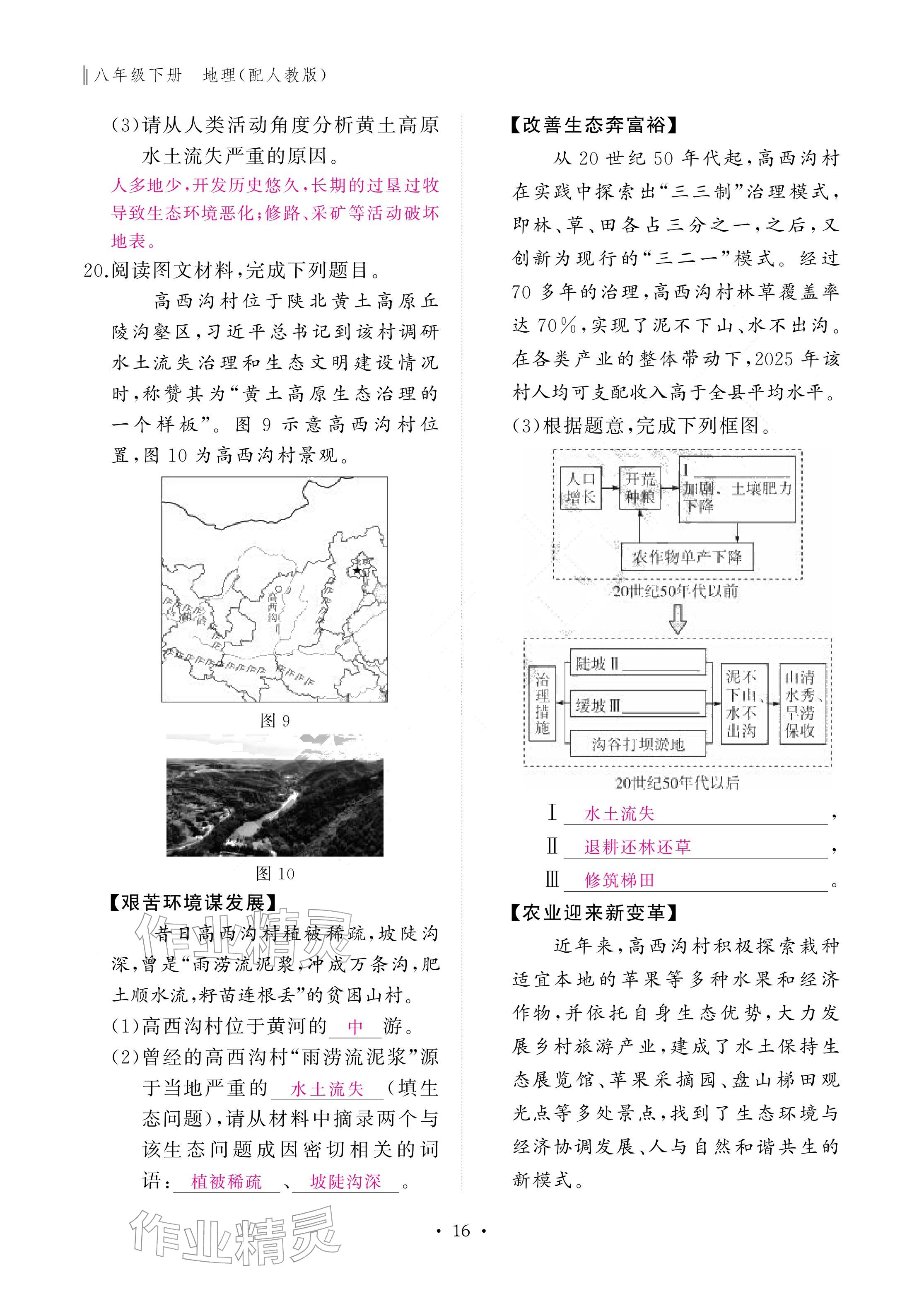 2026年作业本江西教育出版社八年级地理下册人教版&nbsp;参考答案第16页
