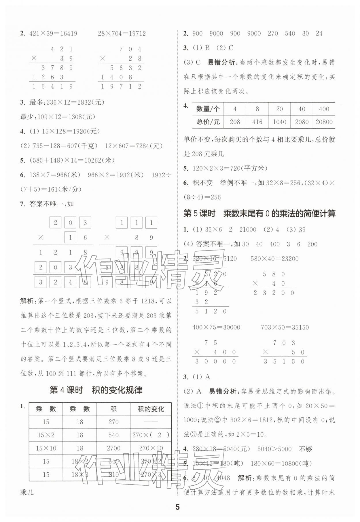2026年通成学典课时作业本四年级数学下册苏教版苏州专版&nbsp;参考答案第5页