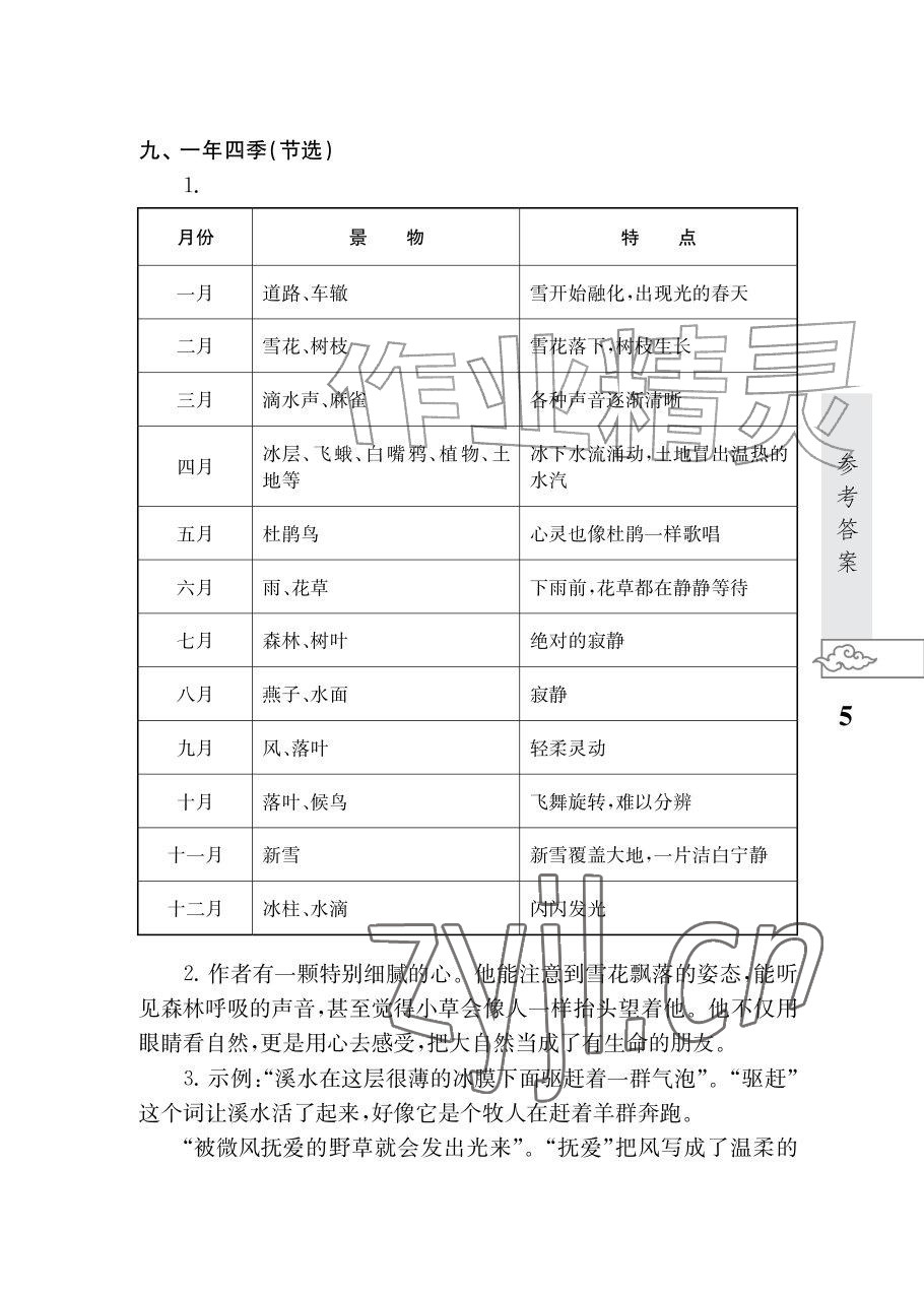 2026年初中语文阅读江苏凤凰教育出版社七年级语文上册人教版&nbsp;参考答案第5页