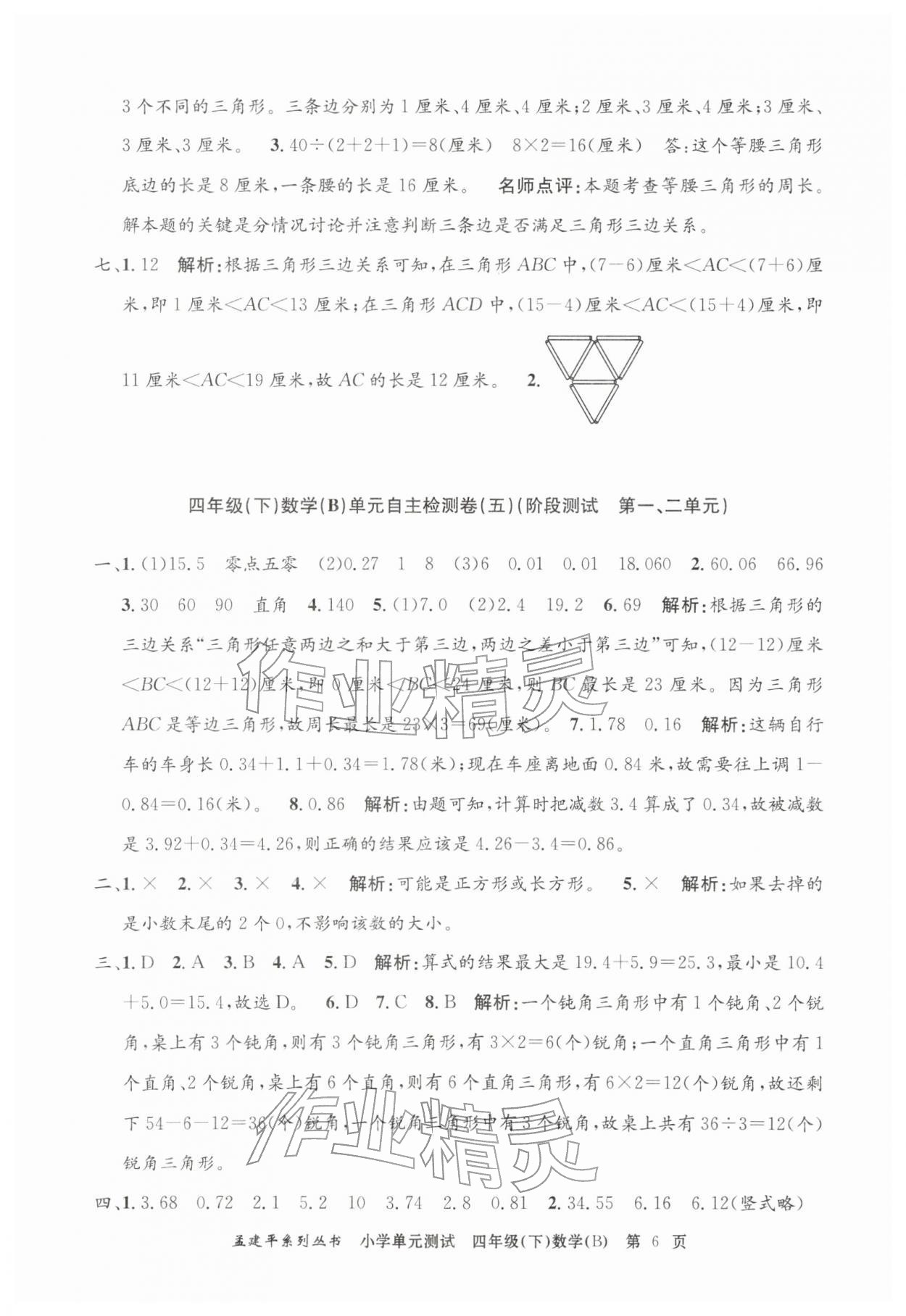 2026年孟建平单元测试四年级数学下册北师大版&nbsp;第6页