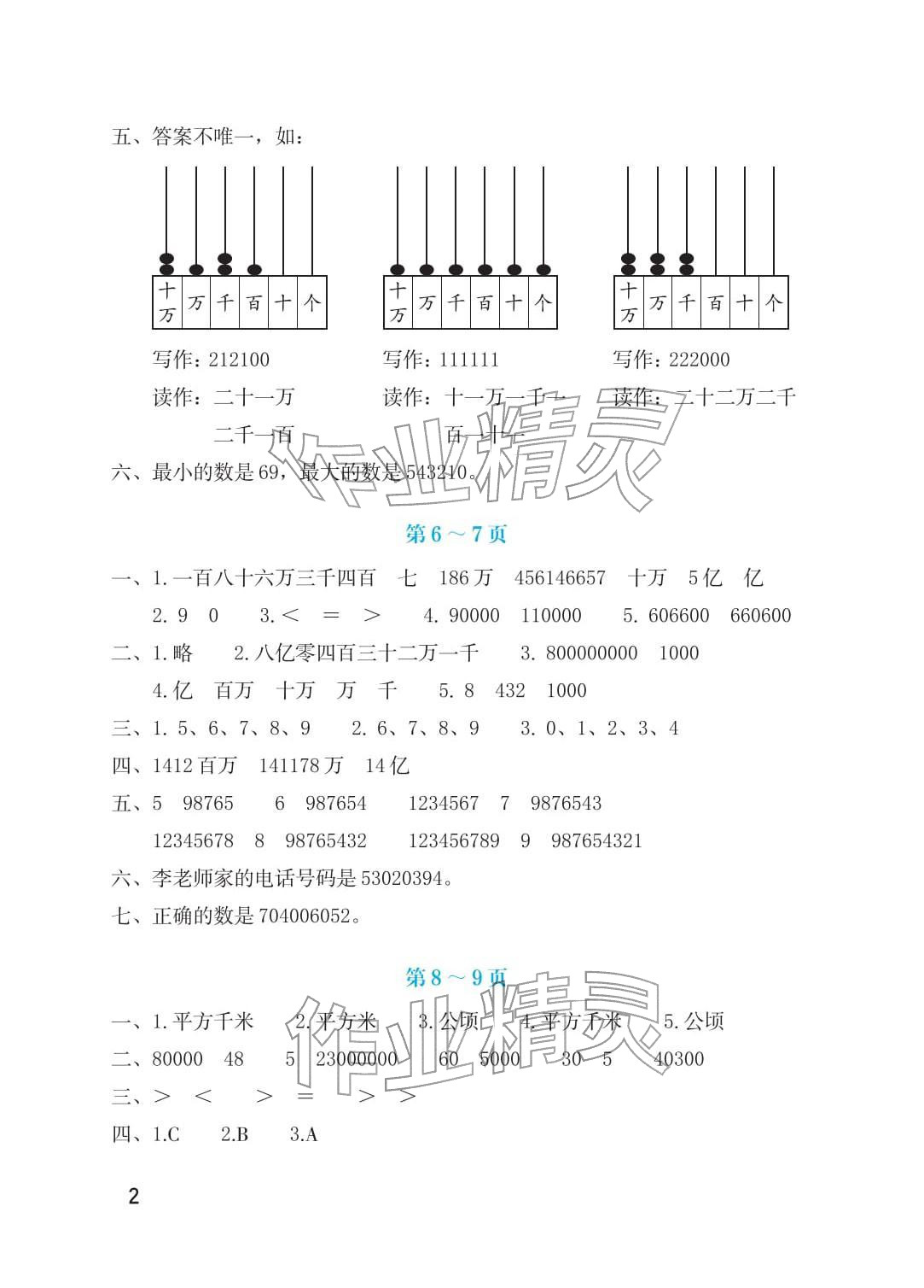 2026年寒假生活海燕出版社四年级数学人教版&nbsp;参考答案第2页