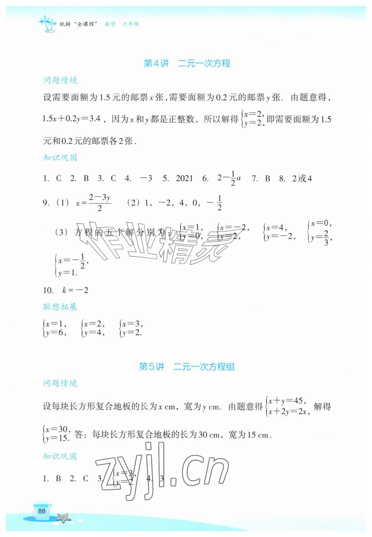 2026年玩转全课程七年级数学&nbsp;参考答案第6页