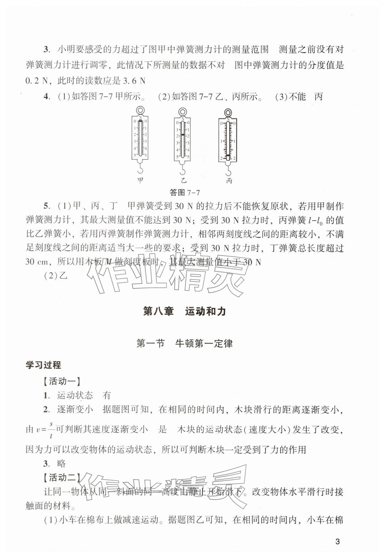 2026年阳光学业评价八年级物理下册人教版&nbsp;参考答案第3页