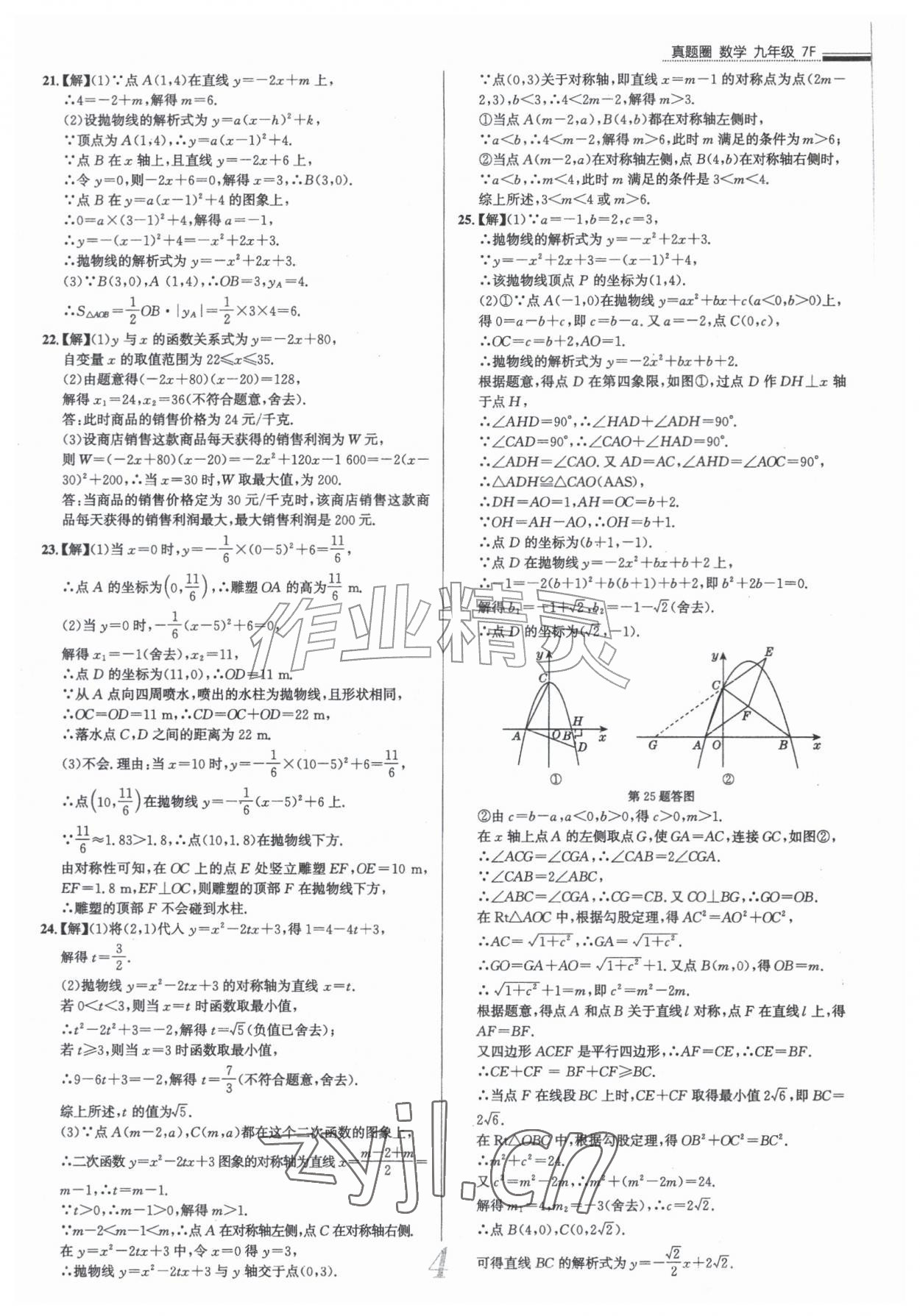 2026年真题圈九年级数学全一册人教版天津专版&nbsp;参考答案第4页